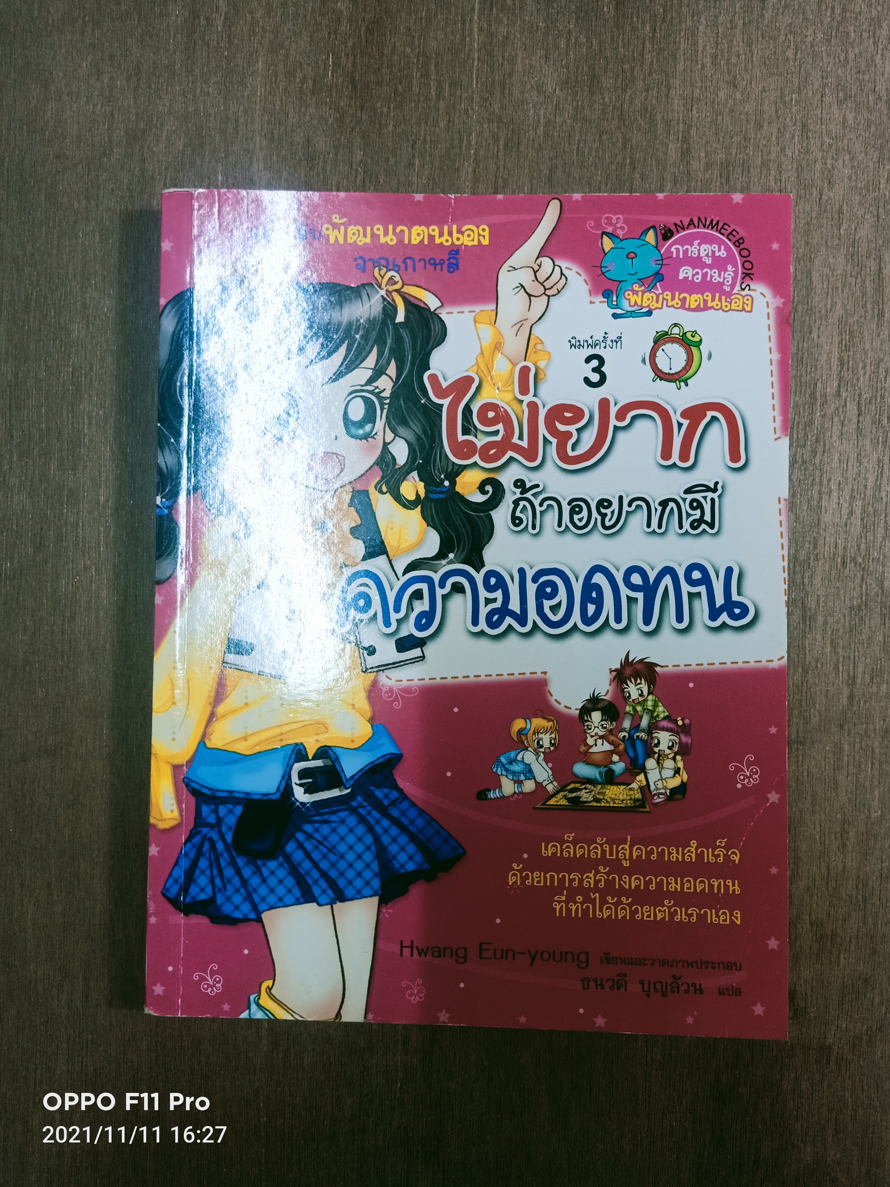 ไม่ยาก ถ้าอยากมี ความอดทน / ธนวดี บุญล้วน แปล