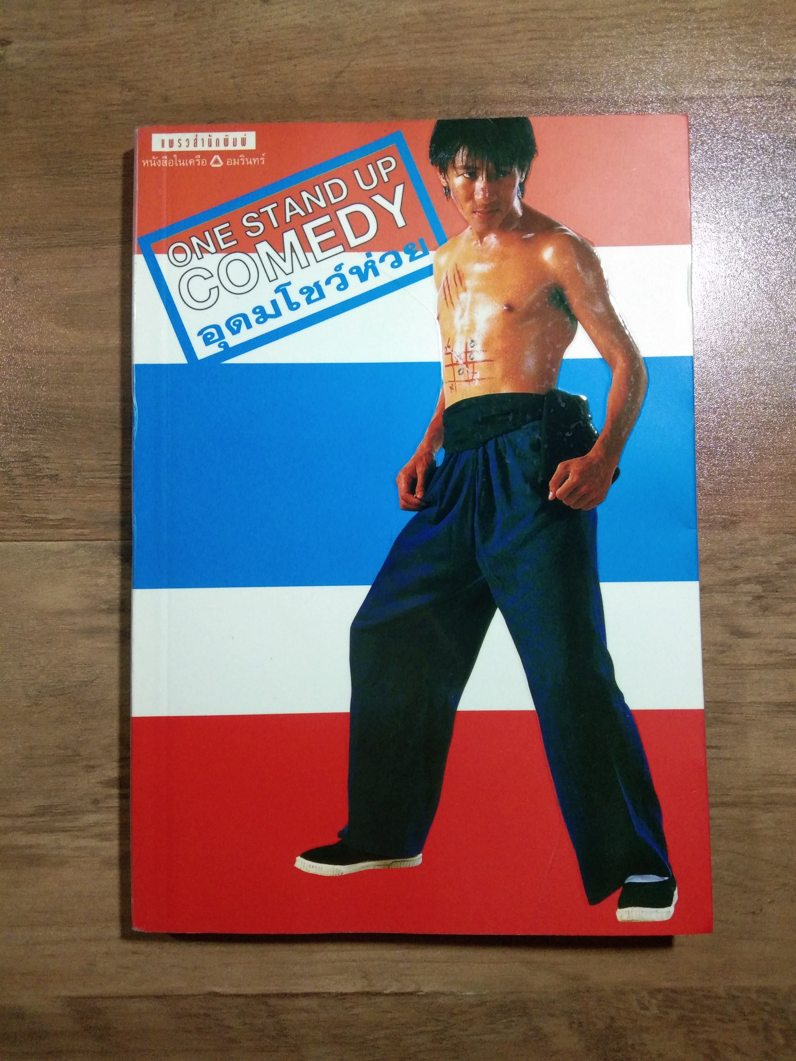 ONE STAND UP COMEDY อุดมโชว์ห่วย / อุดอ แต้พานิช