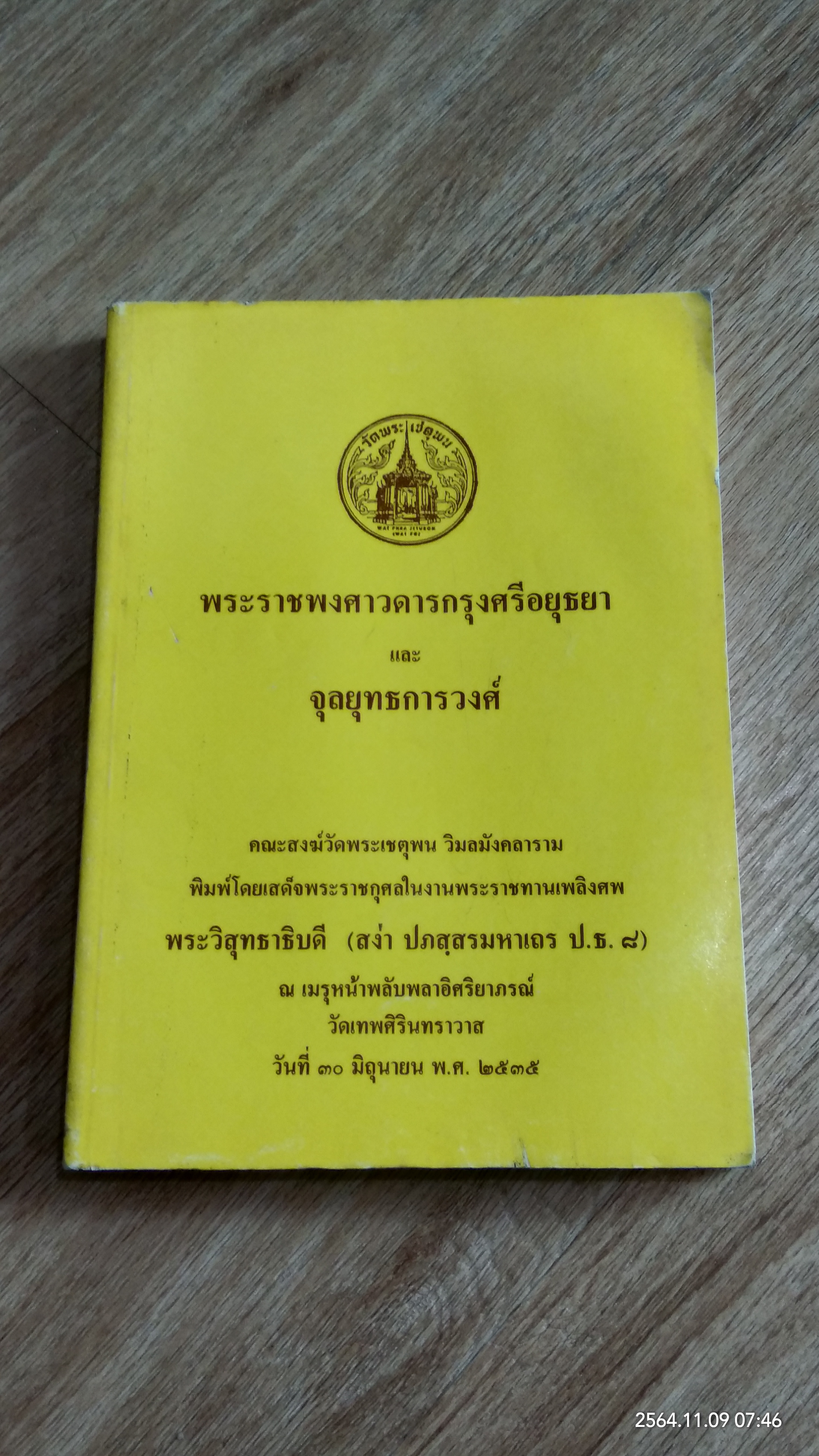 พระราชพงศาวดารกรุงศรีอยุธยา และ จุลยุทธการวงศ์ : อนุสรณ์ในงานพระราชทานเพลิงศพ พระวิสุทธาธิบดี (สง่า ปภสฺสรมหาเถร ป.ธ. ๘)