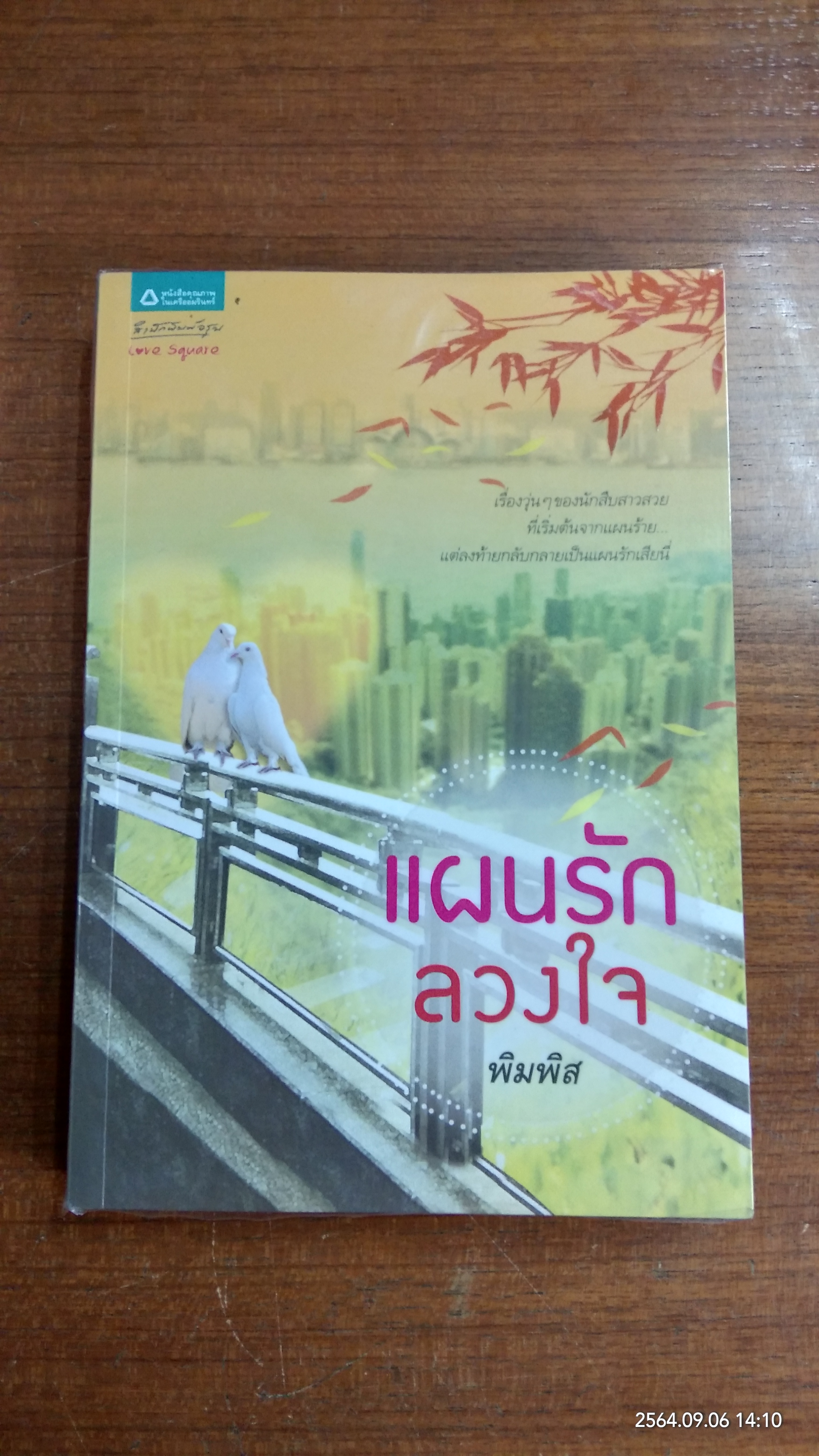 แผนรักลวงใจ / พิมพิส