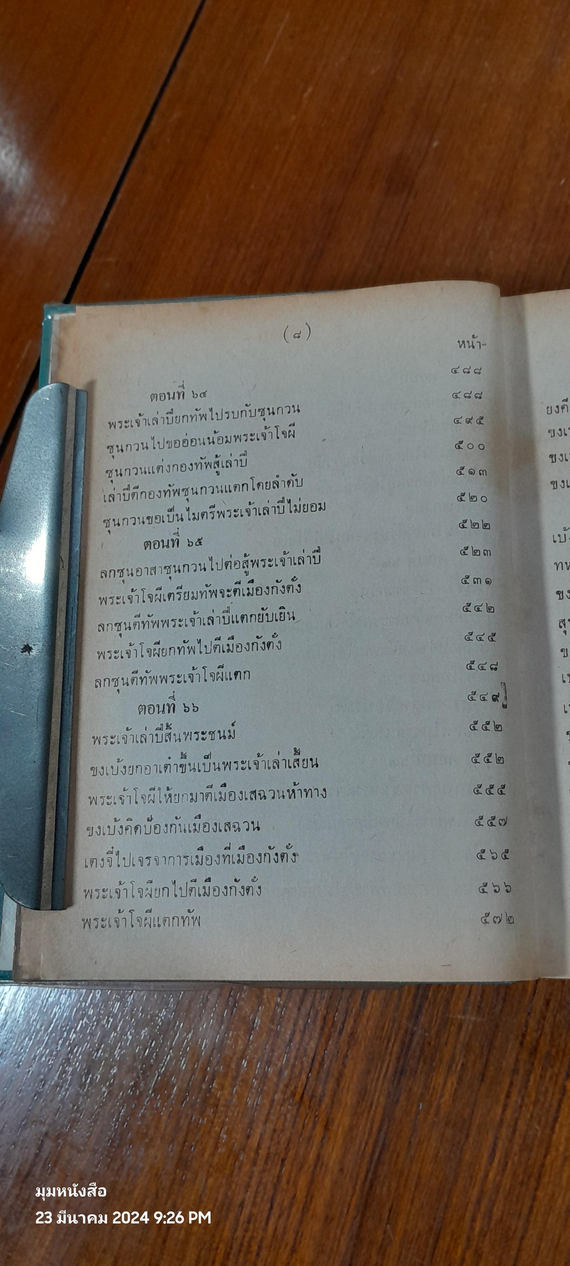 สามก็ก เล่ม ๒ ของ เจ้าพระยาพระคลัง (หน)