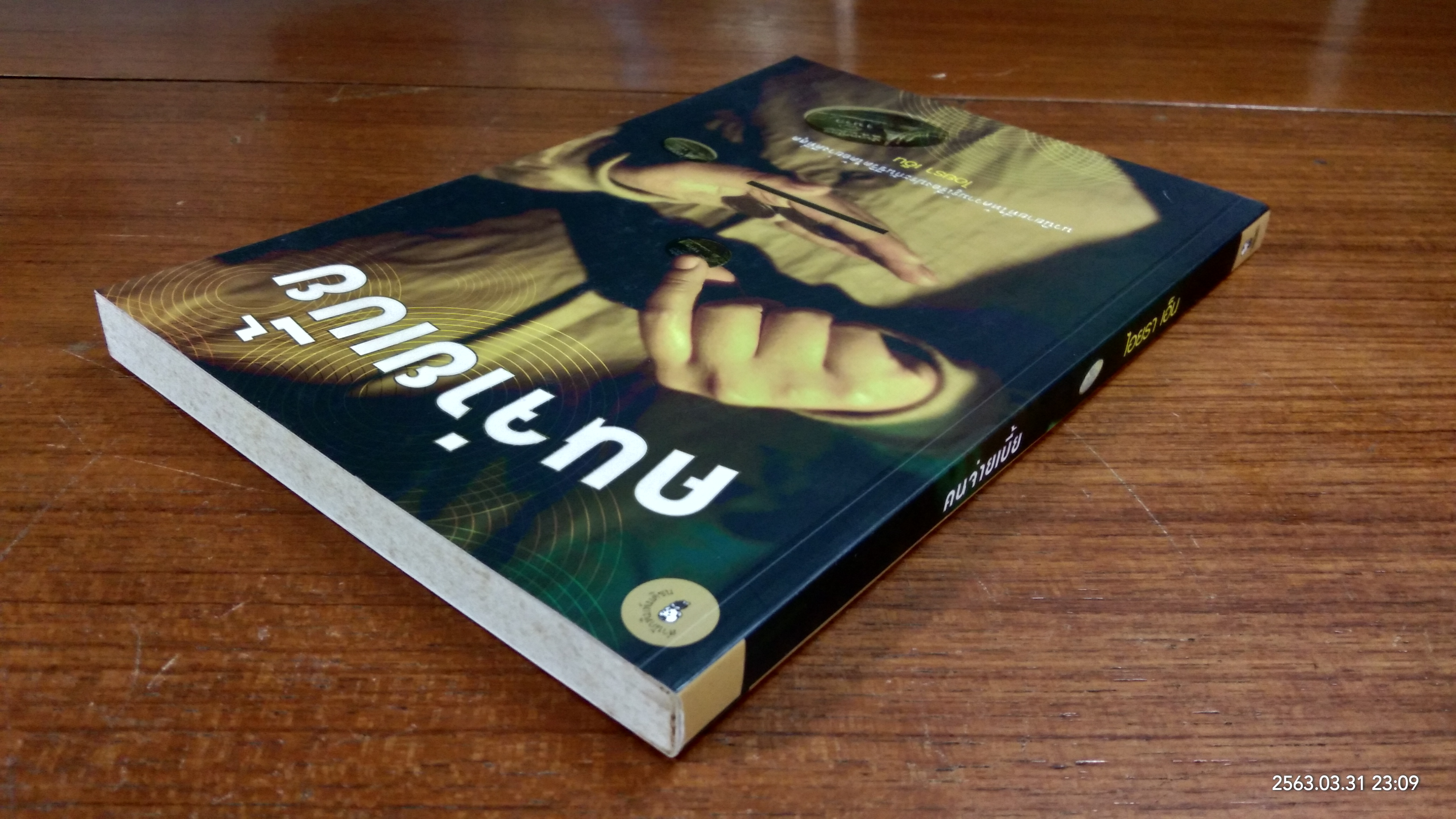 คนจ่ายเบี้ย / ไอยรา เอ็น