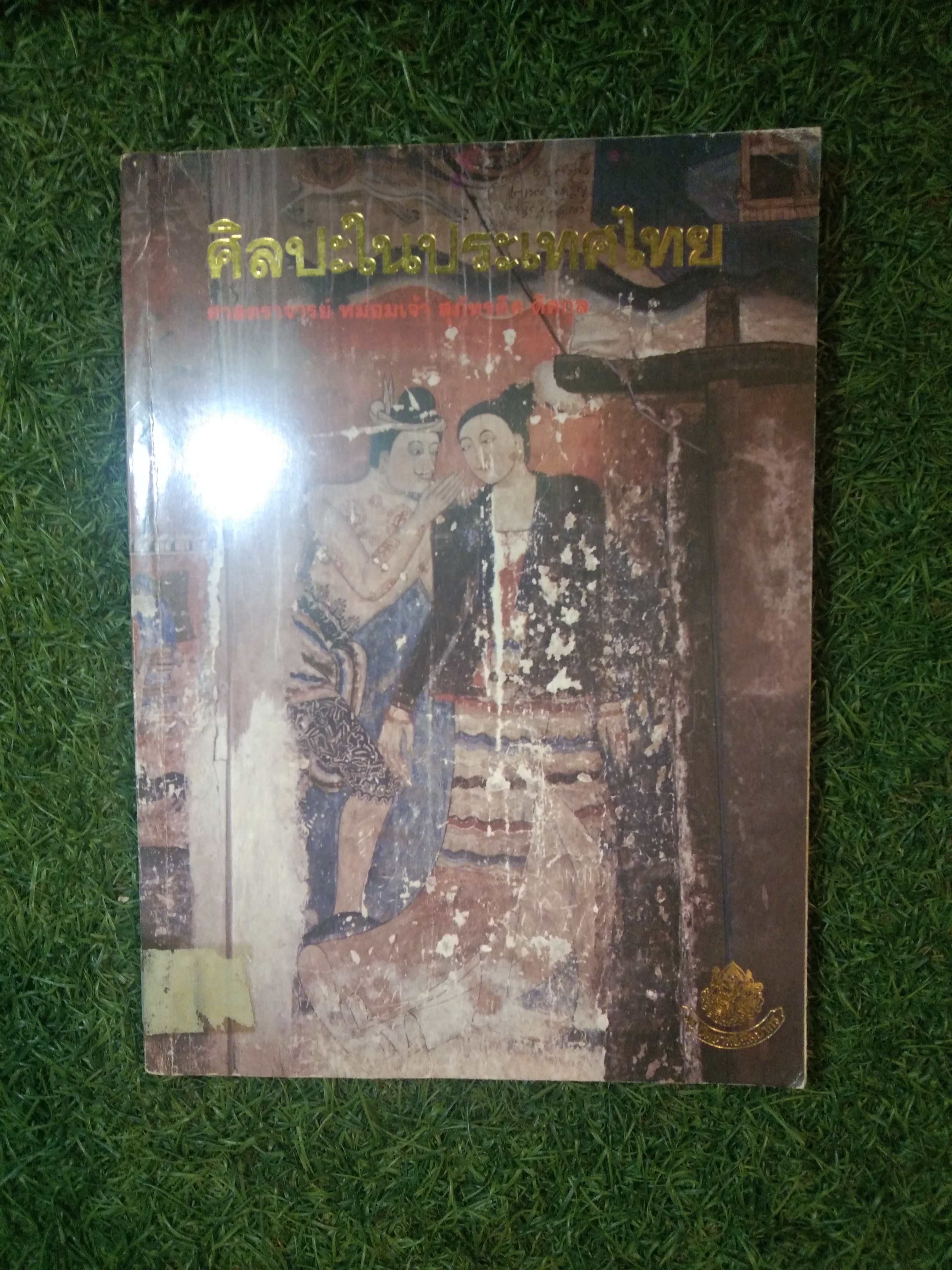 ศิลปะในประเทศไทย / ศาสตราจารย์ หม่อมเจ้า สุภัทรดิศ ดิศกุล