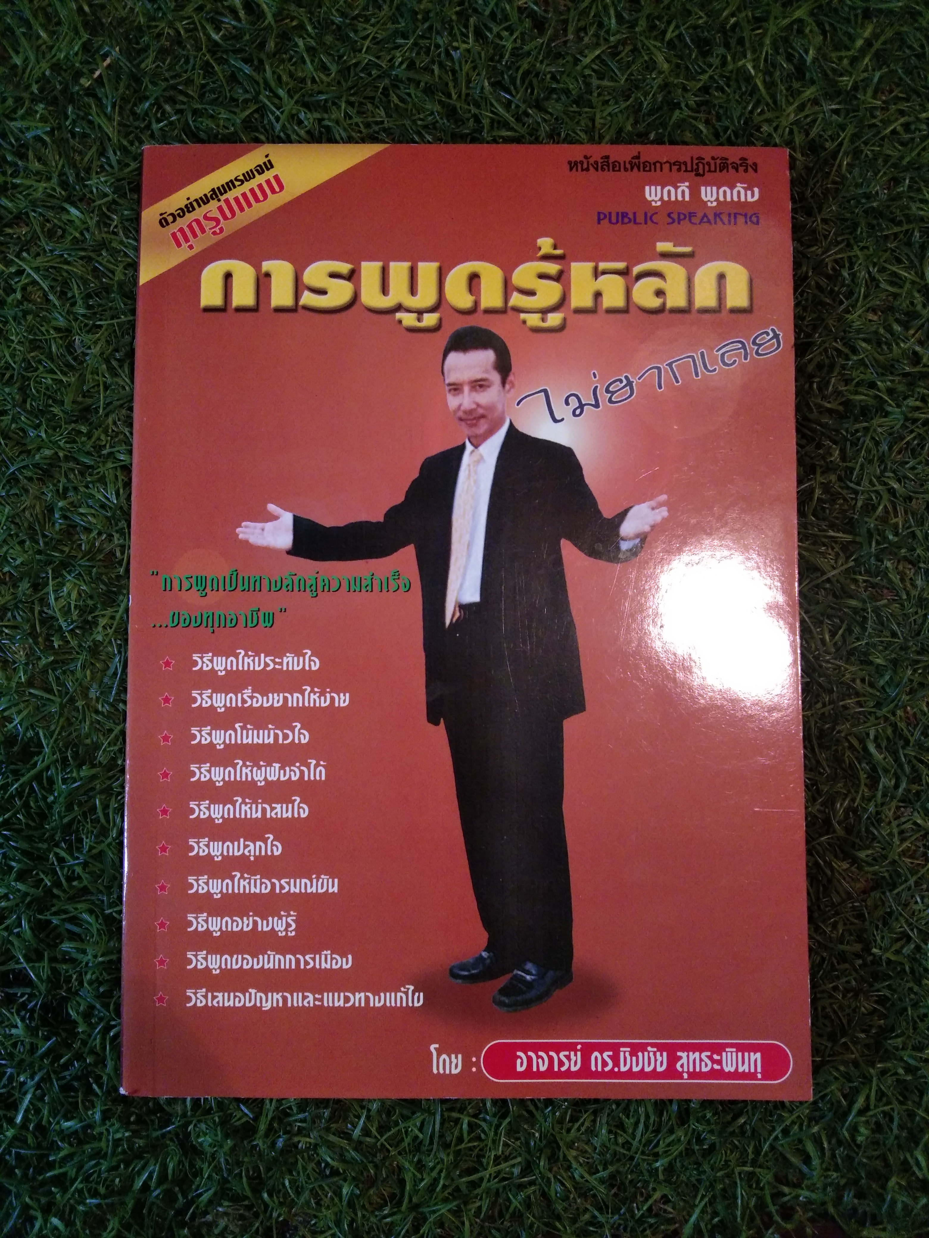 การพูดรู้หลัก ไม่อยากเลย / อาจารย์ ดร.ชิงชัย สุทธะพินทุ