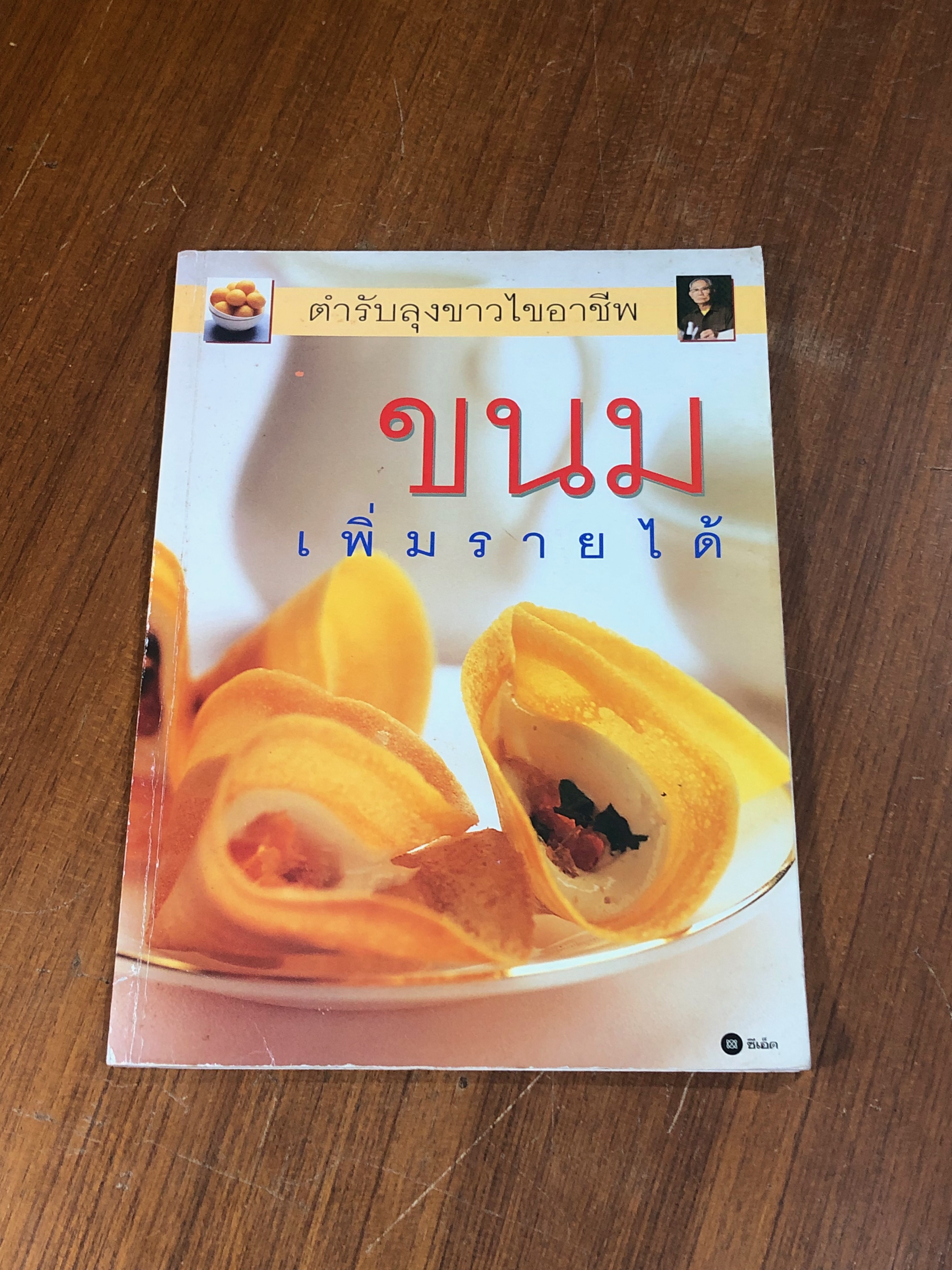 ขนมเพิ่มรายได้ ตำรับลุงขาวไขอาชีพ