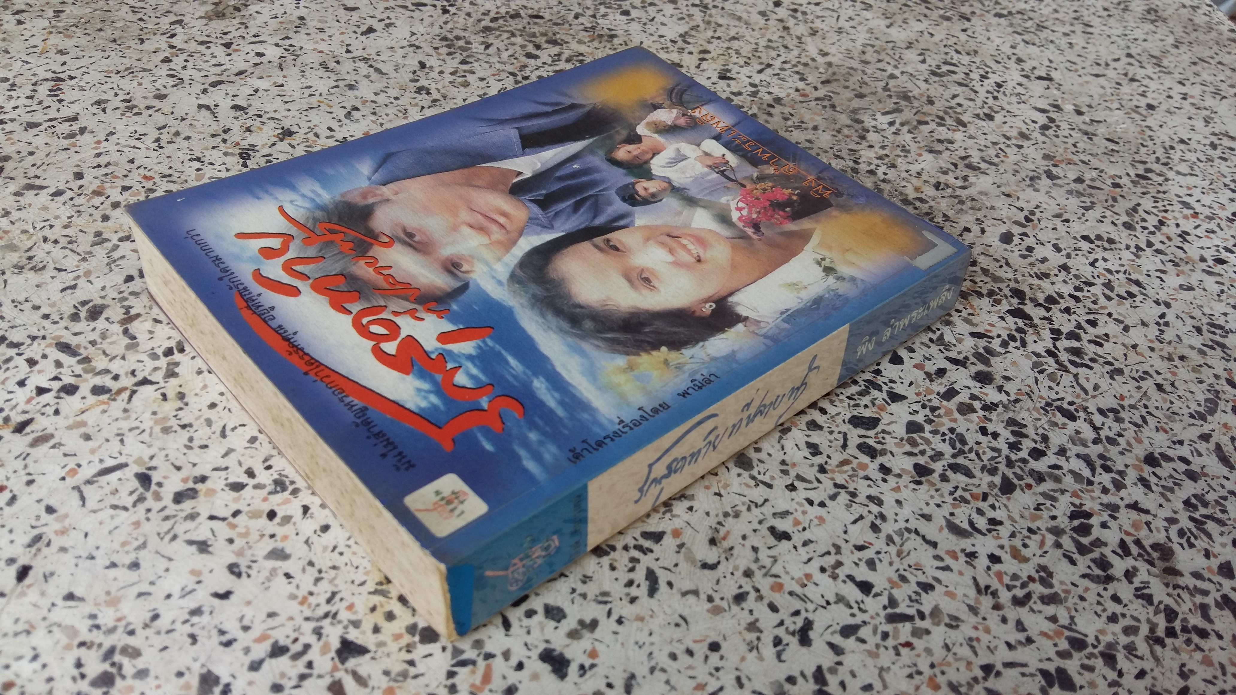 รักสุดท้ายที่ปลายฟ้า / พิง ลำพระเเพลิง