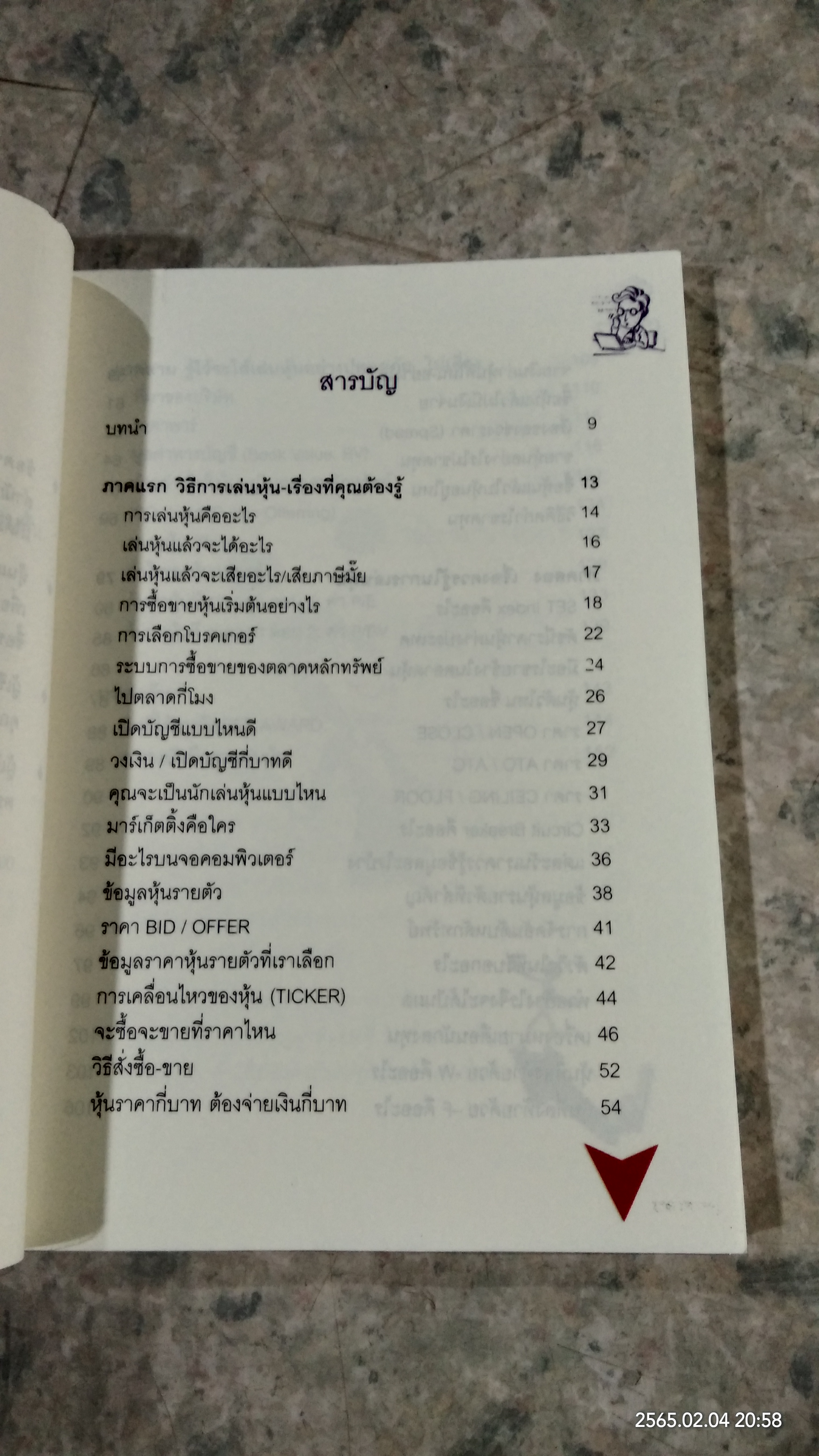 เมื่อป้าเอียดอยากเล่นหุ้น / อาจารย์ มน