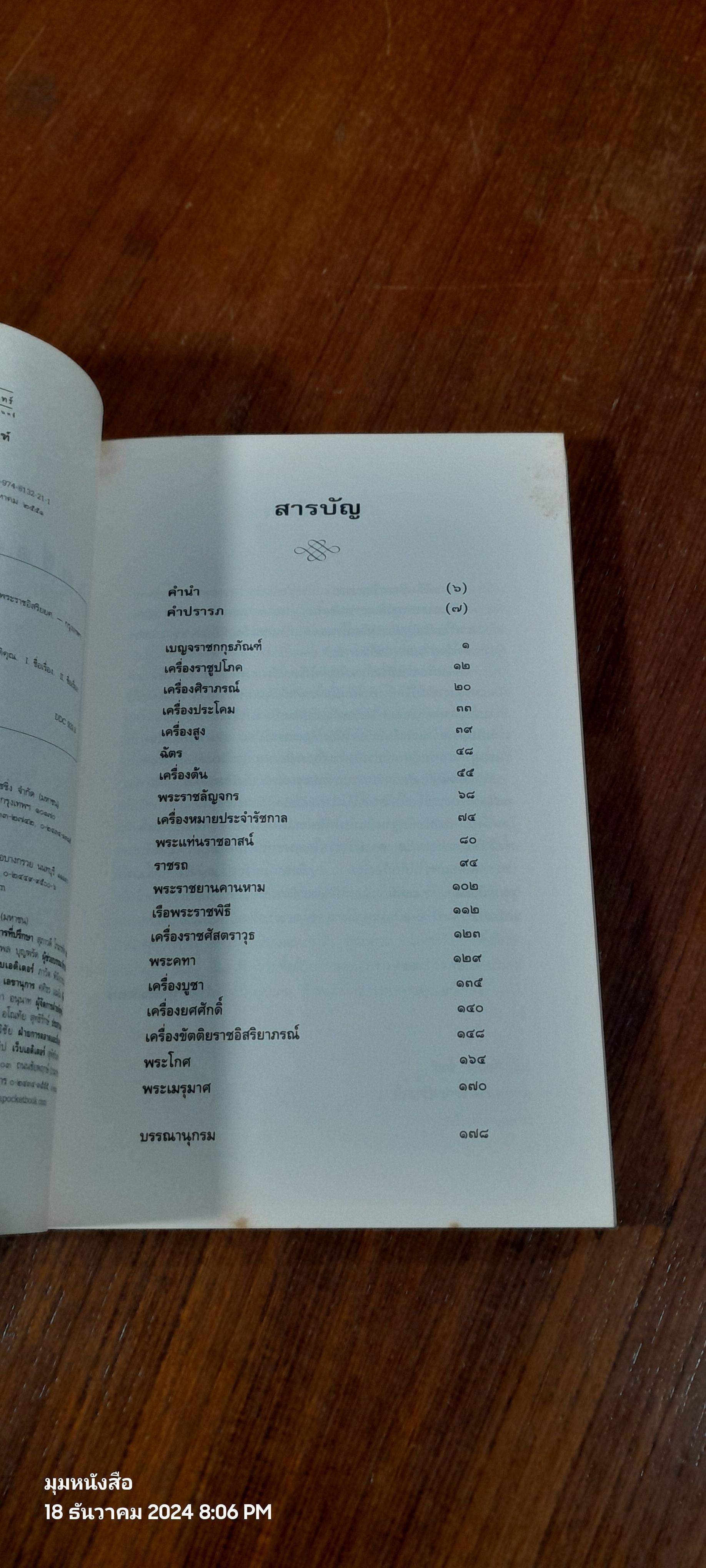 เครื่องราชภัณฑ์ / วิทย์ พิณคันเงิน