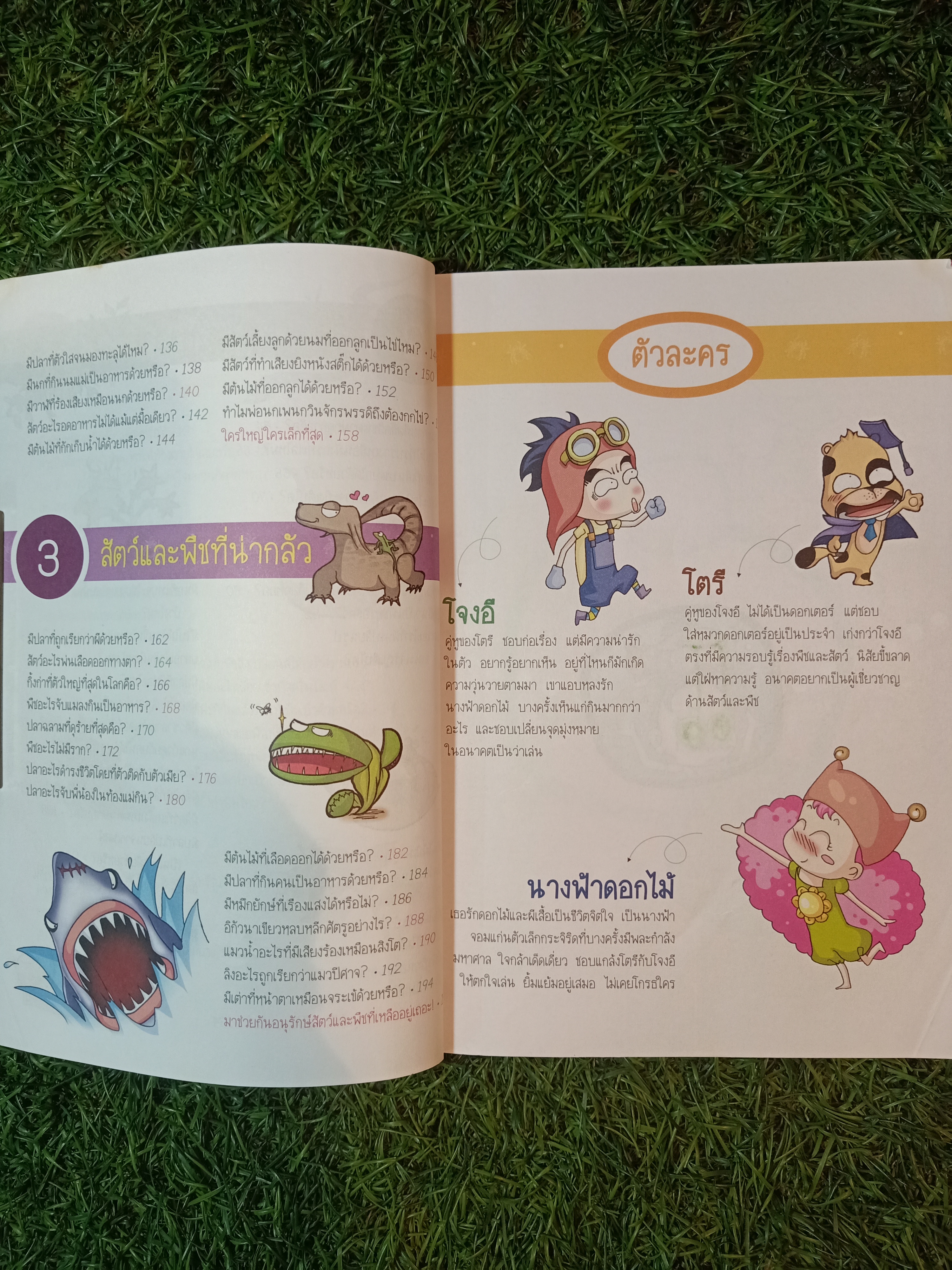 วิทยาศาสตร์ ฉลาดรู้ เรื่อง สัตว์พิษและพืชพิษ / อมรรัตน์ ทิราพงษ์