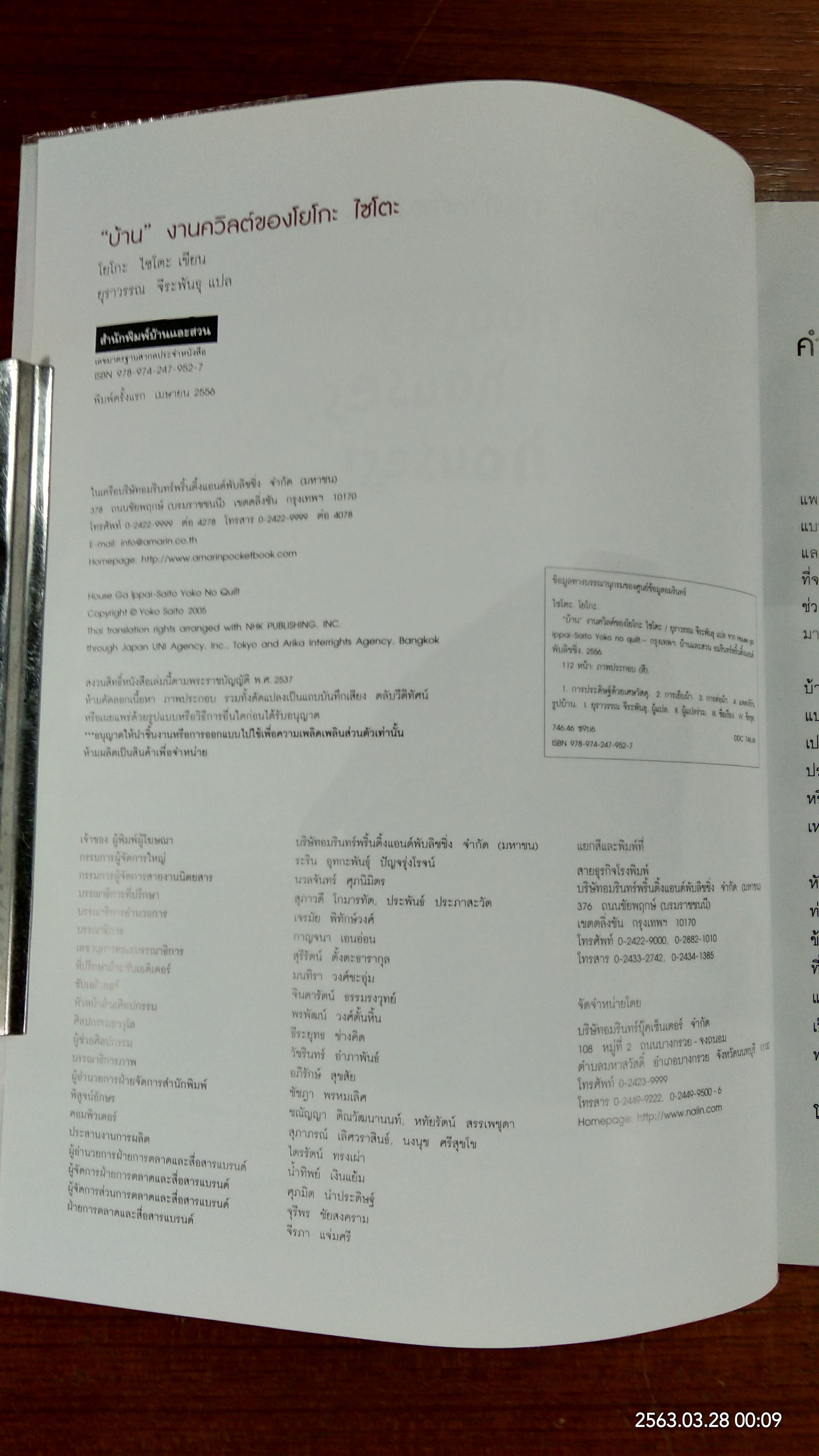 "บ้าน" งานควิลต์ของโยโกะ ไซโตะ / ยุราวรรณ จีระพันธุ แปล