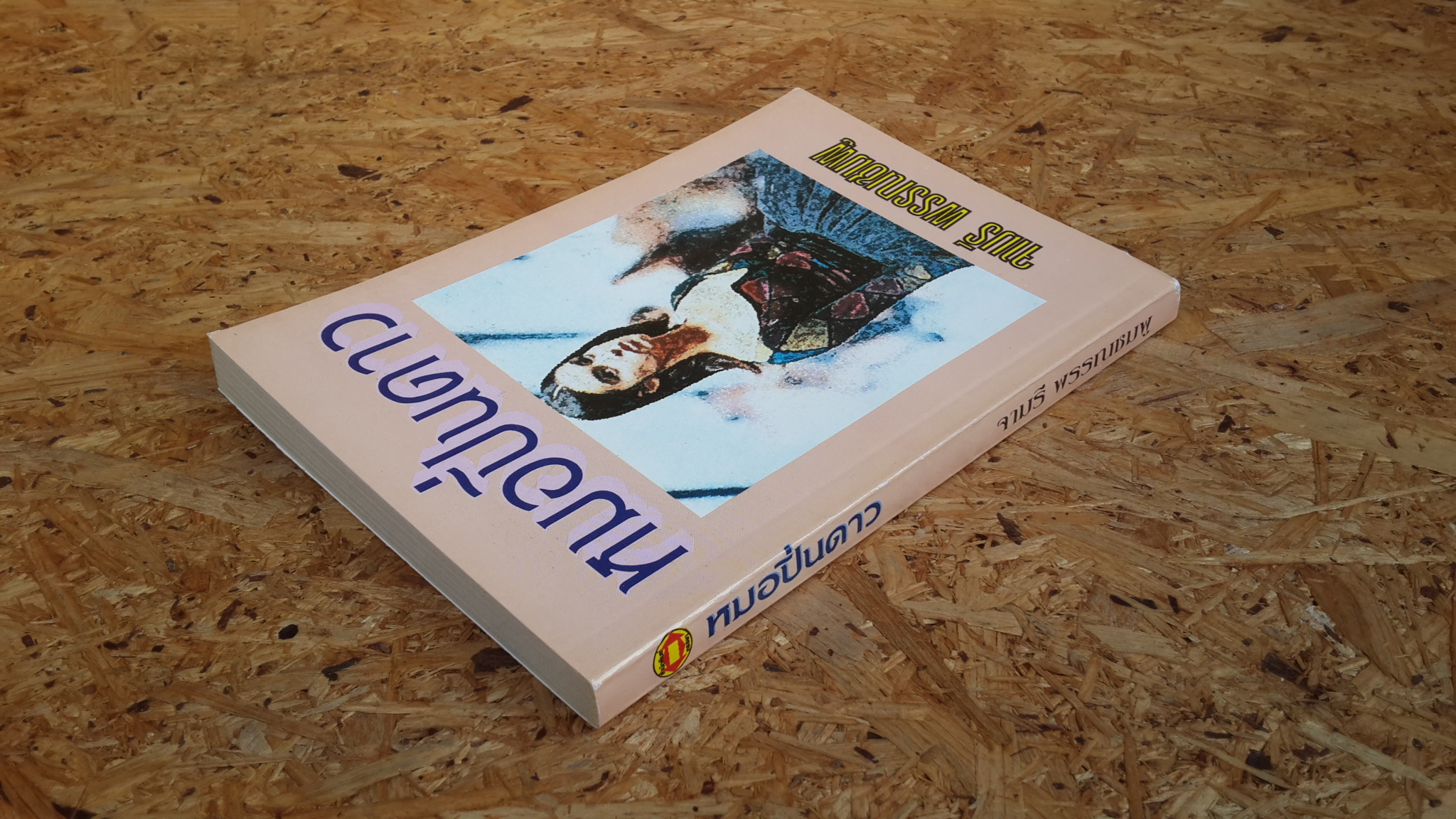 หมอปิ่นดาว / จามรี พรรณชมพู