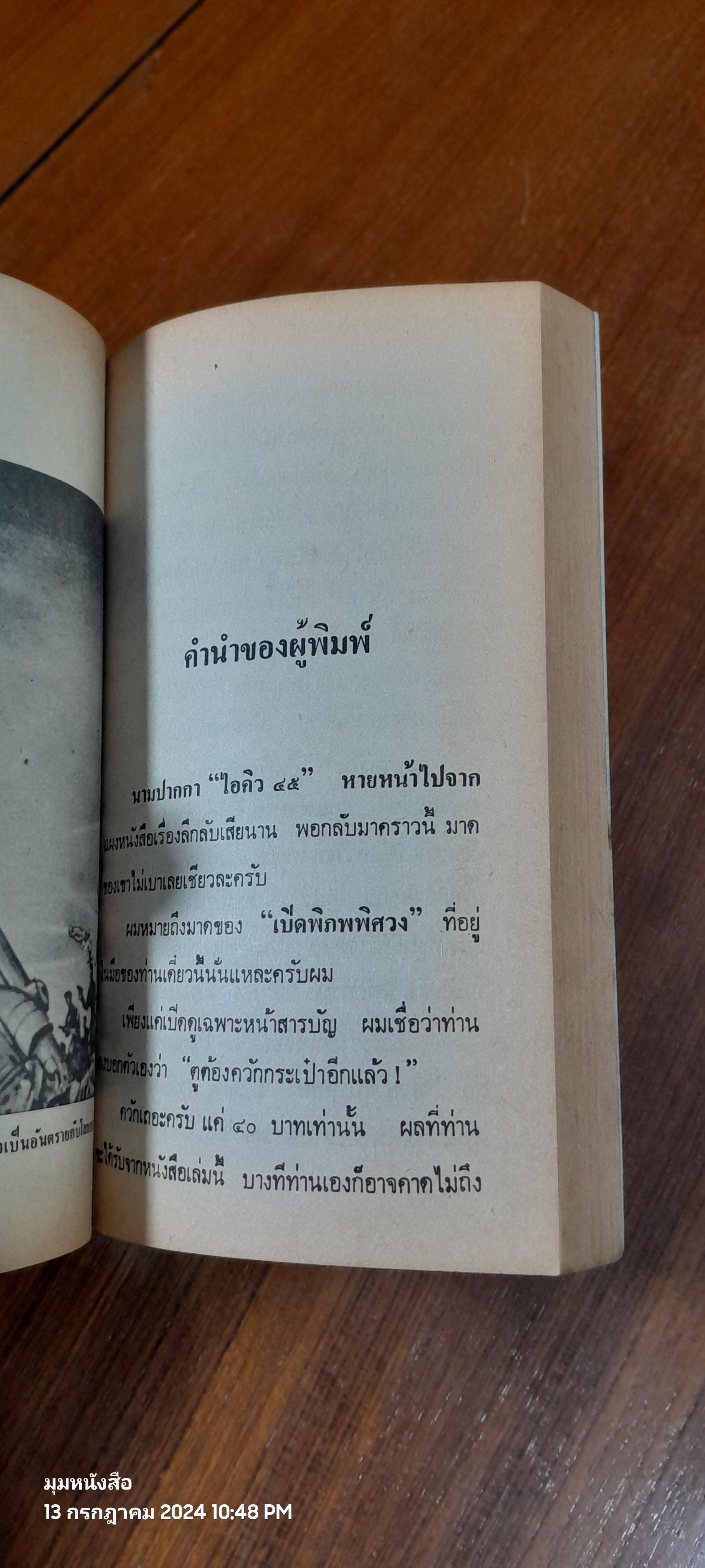 เปิดพิภพพิศวง / ไอคิว 45