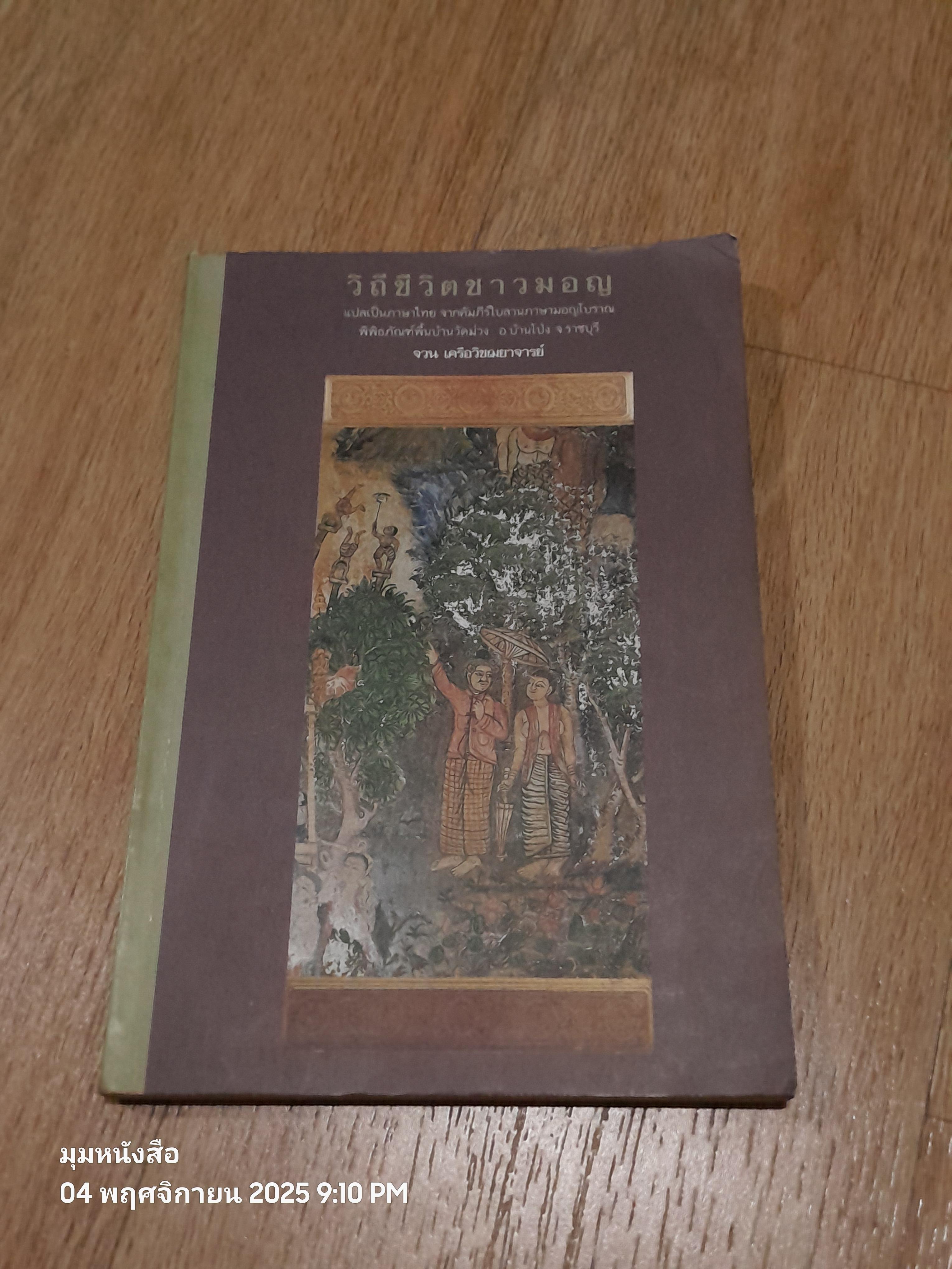 วิถีชีวิตชาวมอญ / จวน เครือวิชฌยาจารย์ (สภาพเก่า)