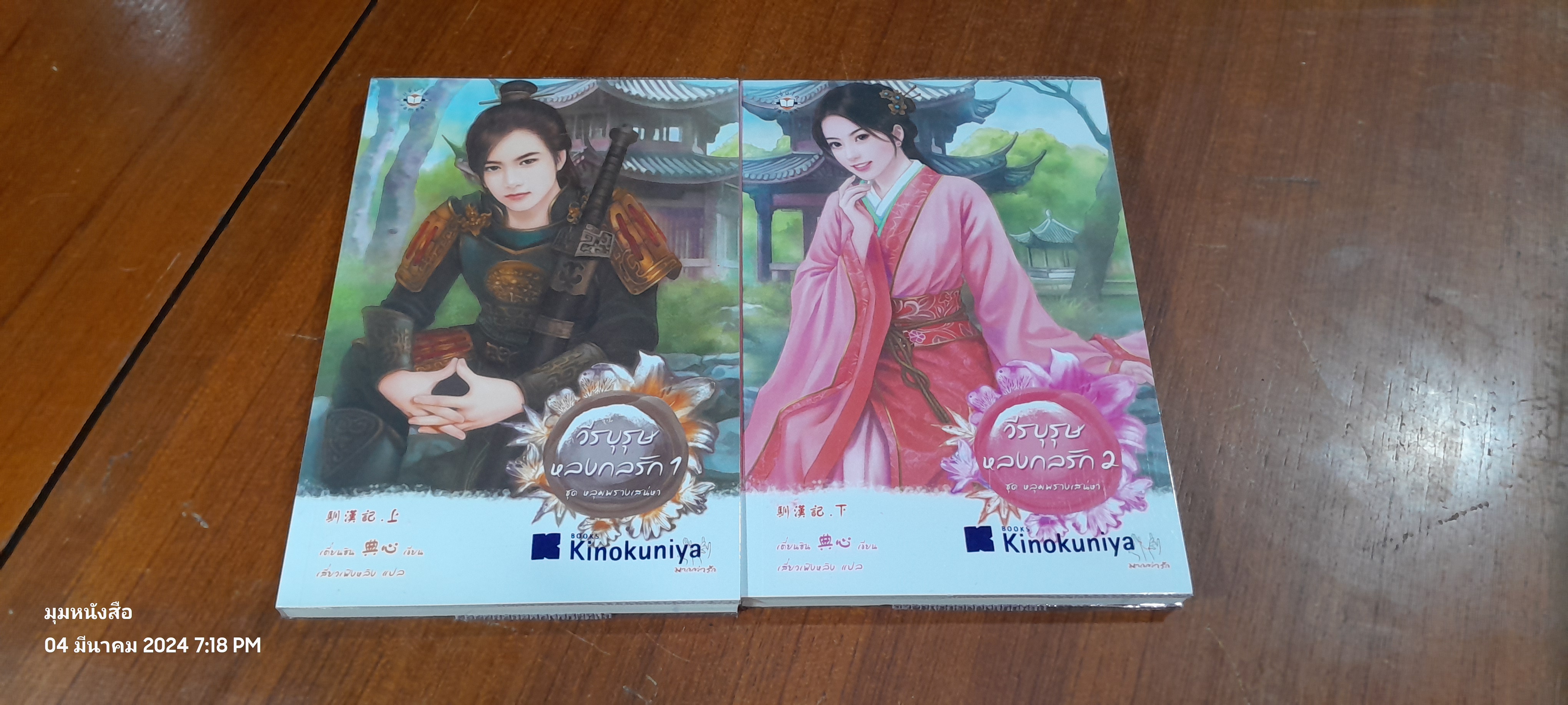 วีรบุรุษหลงกลรัก ชุด หลุมพรางเสน่หา (2เล่มจบ) / เตี่ยนชิน