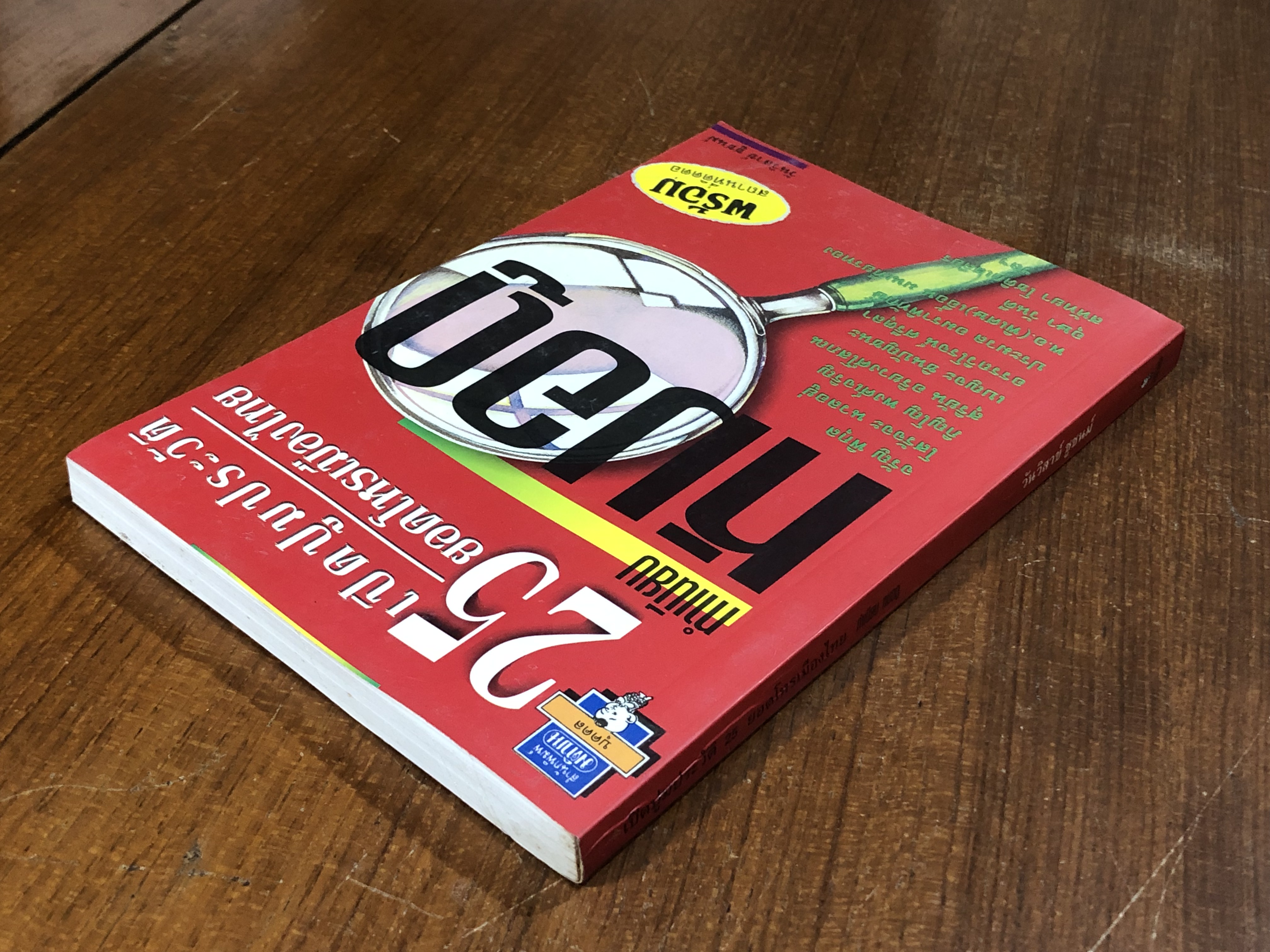 เปิดปูมประวัติ 25 ยอดโหรเมืองไทย ทำเนียบ หมอดู / วันวิสาข์ ชูชนม์