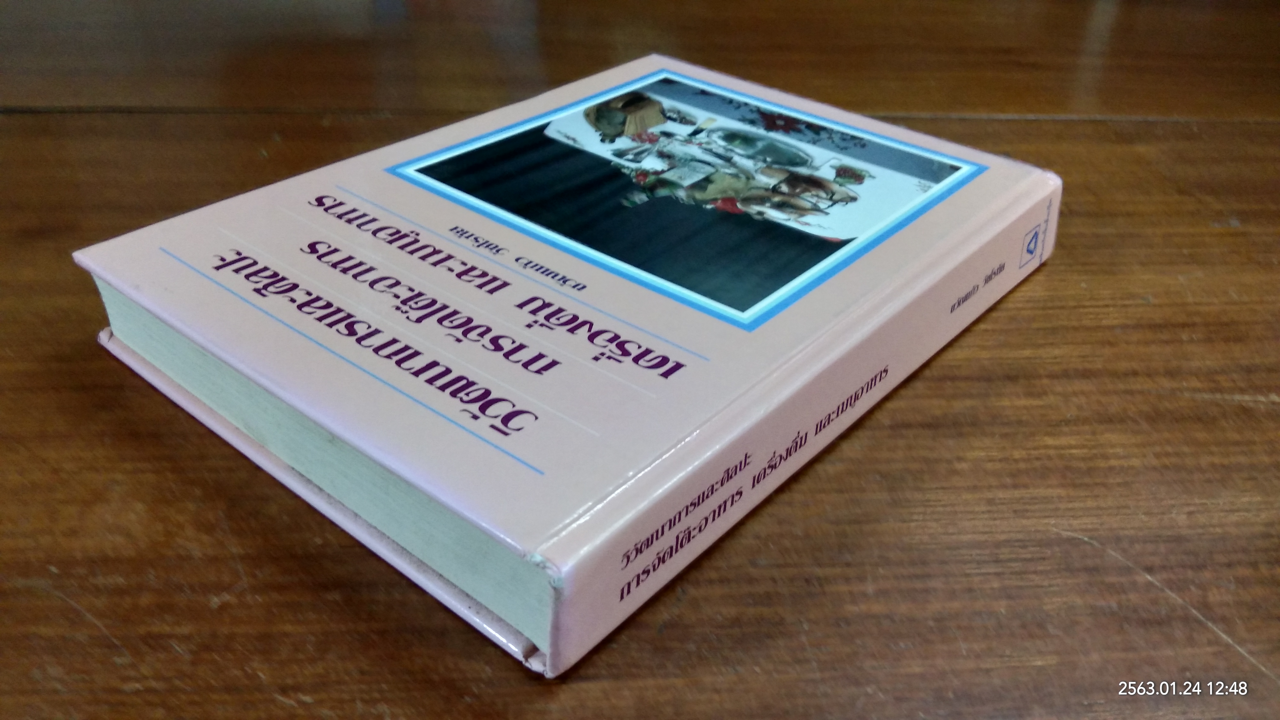 วิวัฒนาการและศิลปะ การจัดโต๊ะอาหาร เครื่องดื่ม และเมนูอาหาร (มีตราห้องสมุด) / ขวัญแก้ว วัชโรทัย