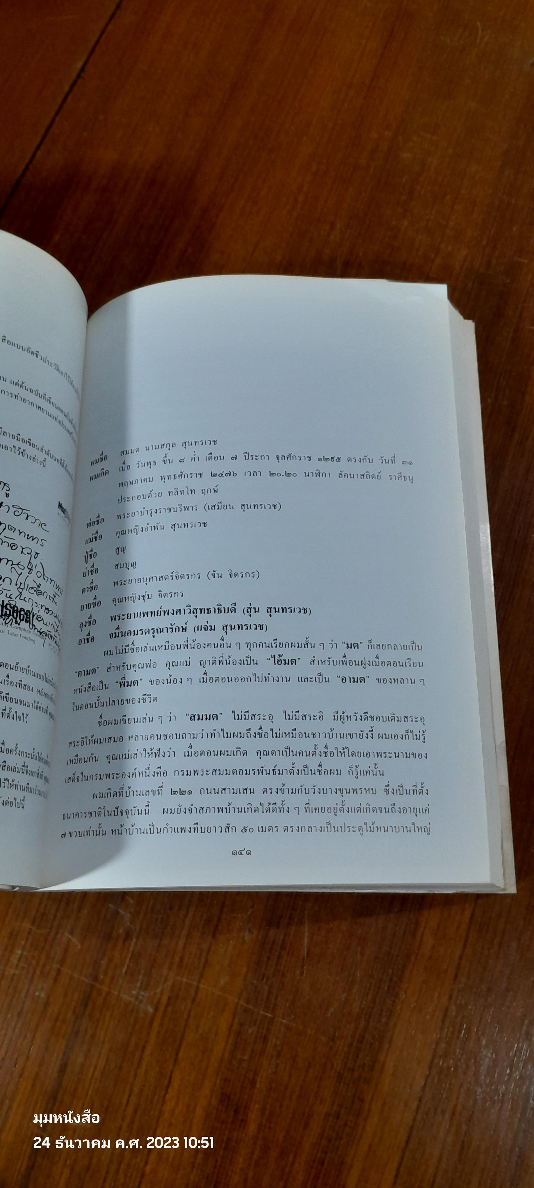 อนุสรณ์ในงานพระราชทานเพลิงศพ พล.อ.อ. สมมต สุนทรเวช (สภาพไม่สมบูรณ์)