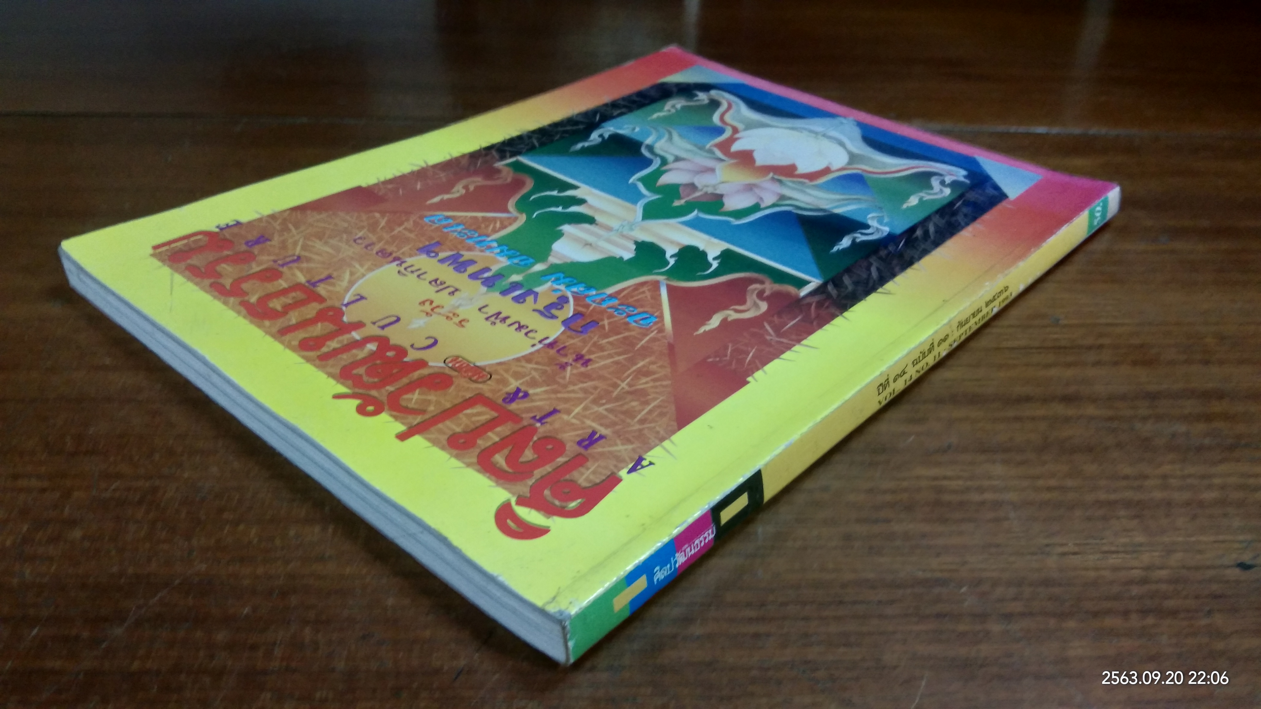 ศิลปวัฒนธรรม : ปีที่ 14 ฉบับที่ 11