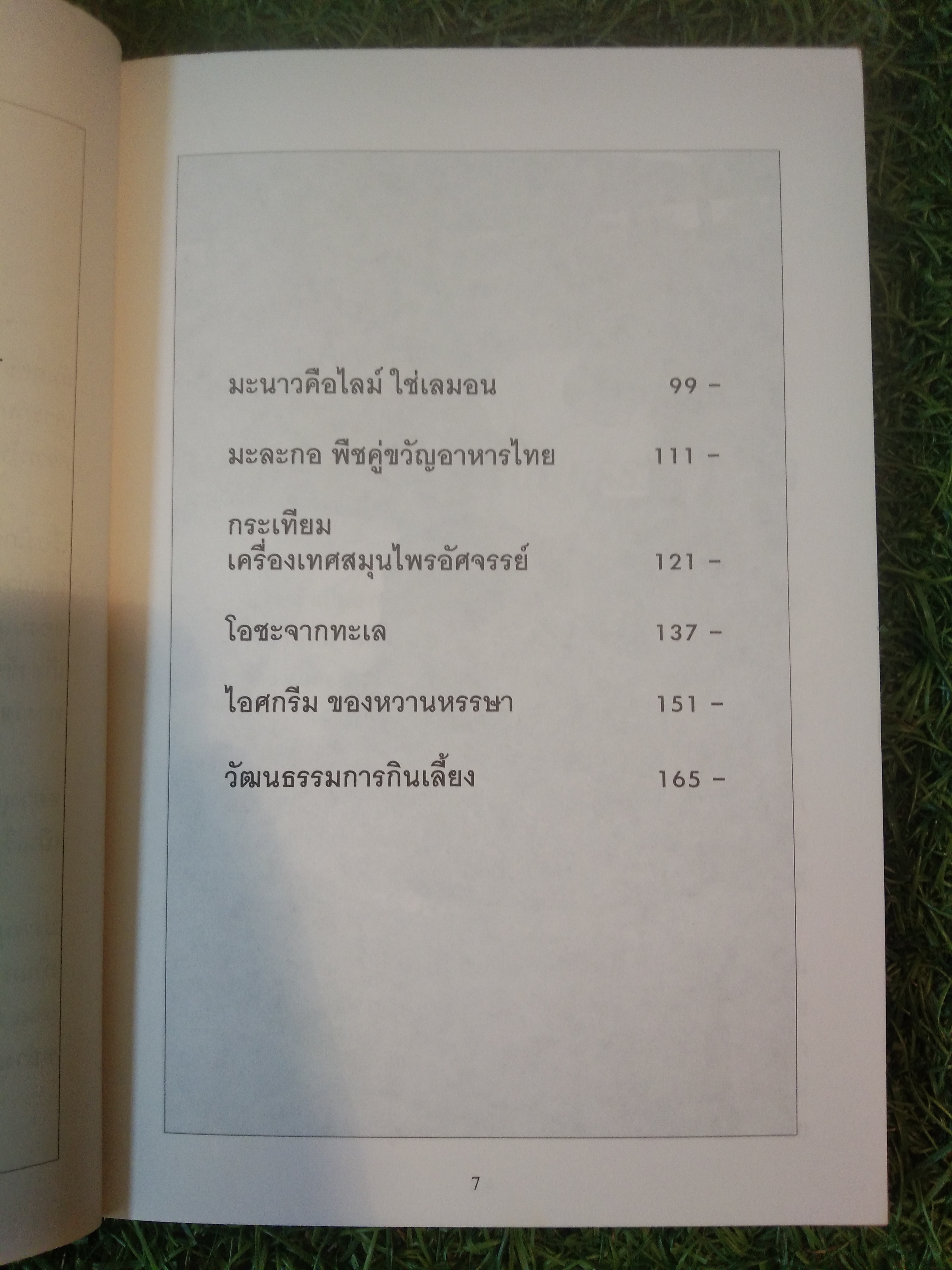 โลกวัฒนธรรม ของอาหาร / พจน์ สัจจะ