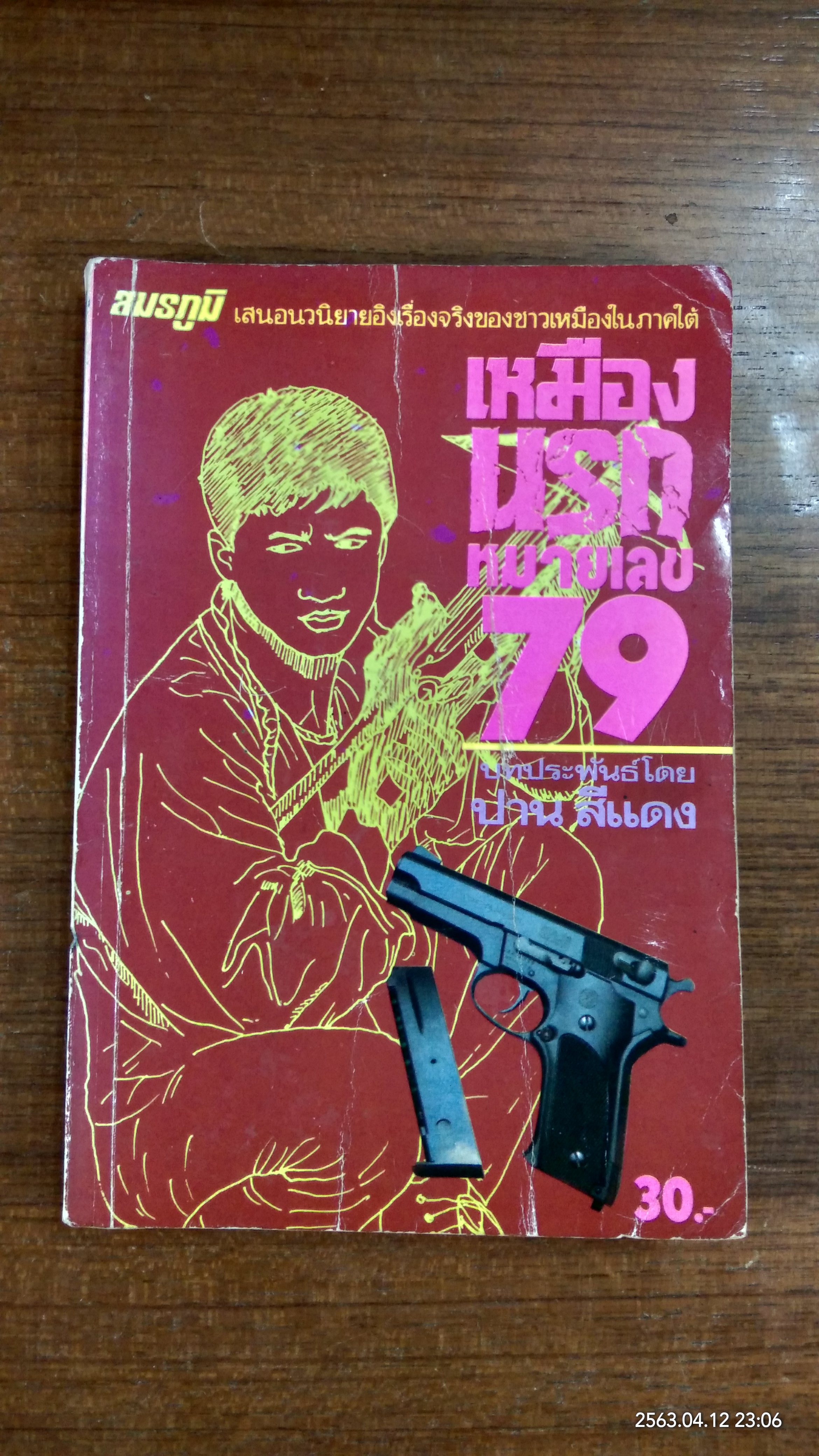 เหมืองนรกหมายเลข 79 / ปาน สีแดง