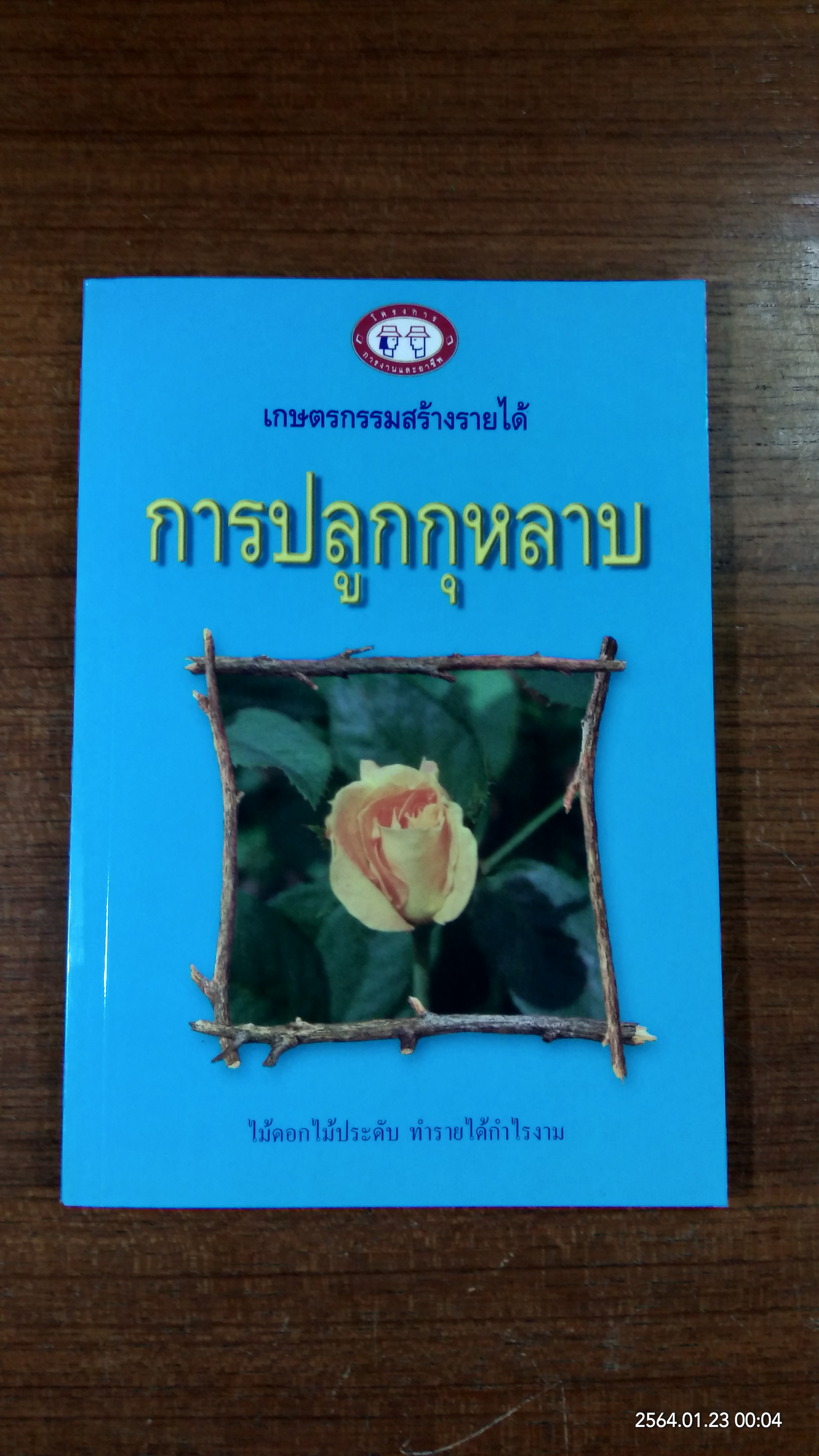 การปลูกกุหลาบ / สมควร ดีรัศมี