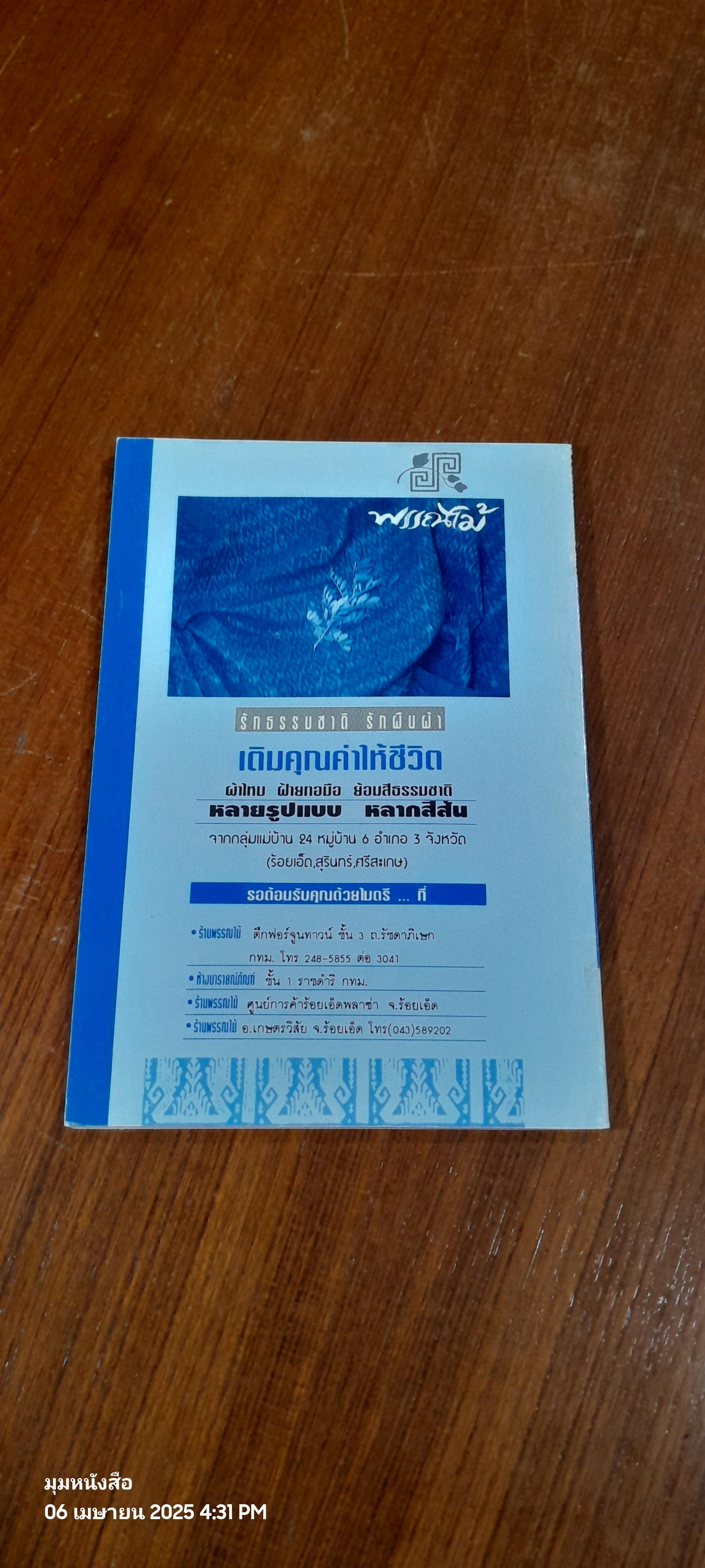ดอกติ้วป่า : ปีที่ 9 ฉบับที่ 1 (21) กุมภาพันธ์ 2539