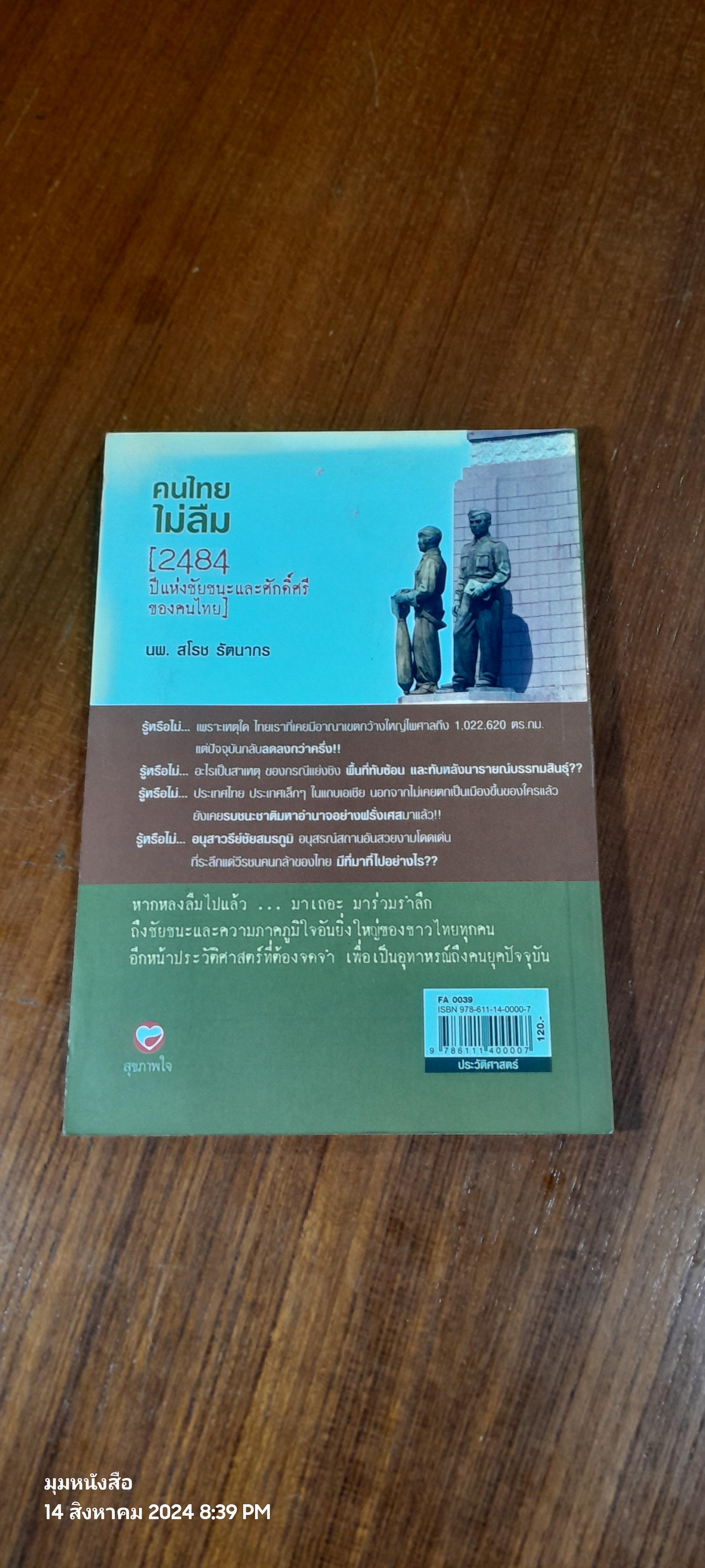 คนไทยไม่ลืม [2484 ปี แห่งชัยชนะและศักดิ์ศรีของคนไทย] / นพ.สโรช รัตนากร