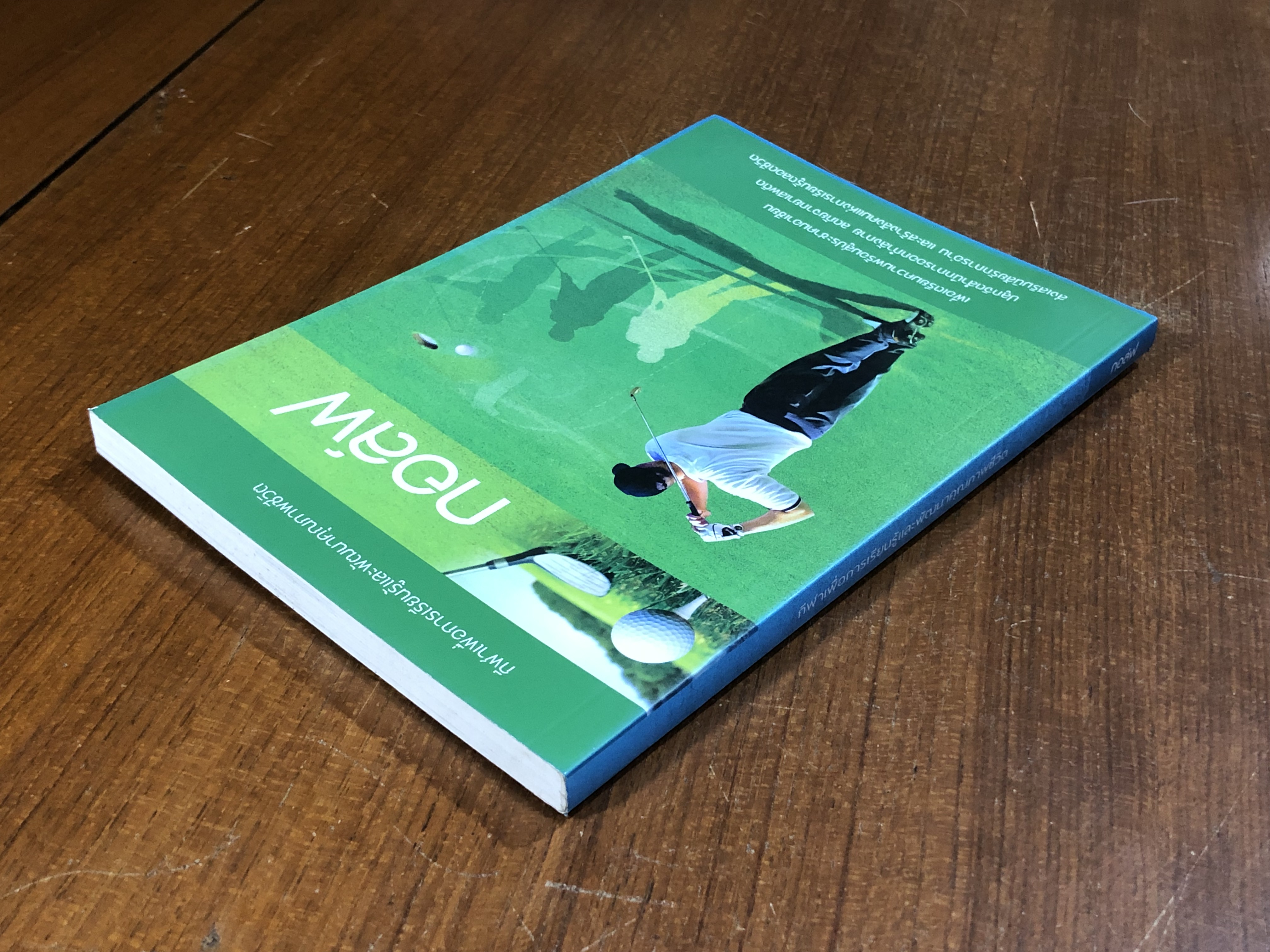 กอล์ฟ / อภิชาติ อ่อนสร้อย และปรีชา ศิริรัตน์ไพบูลย์ (มีรอยโดนน้ำ)