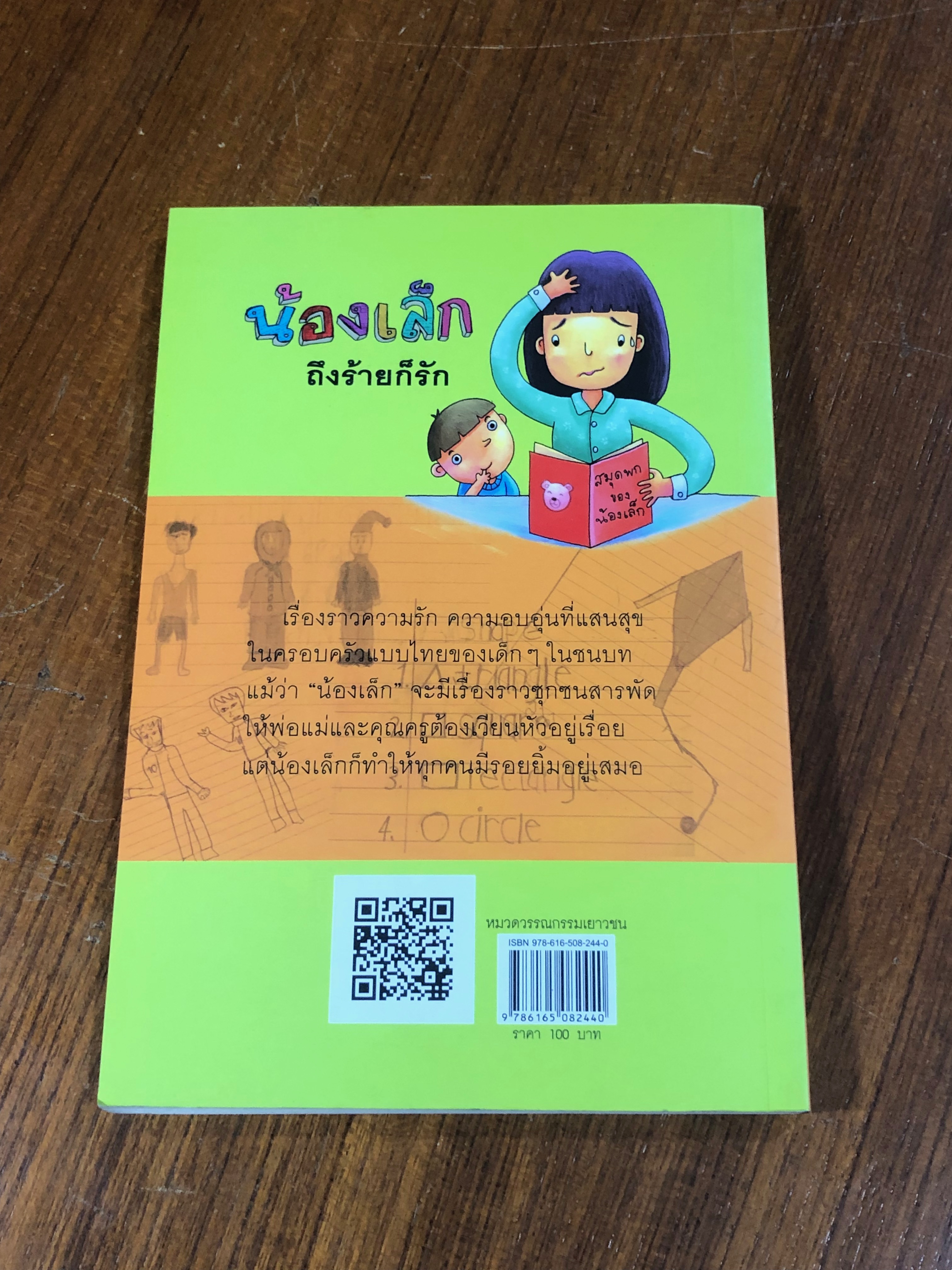 น้องเล็ก ถึงร้ายก็รัก / มานพ แก้วสนิท