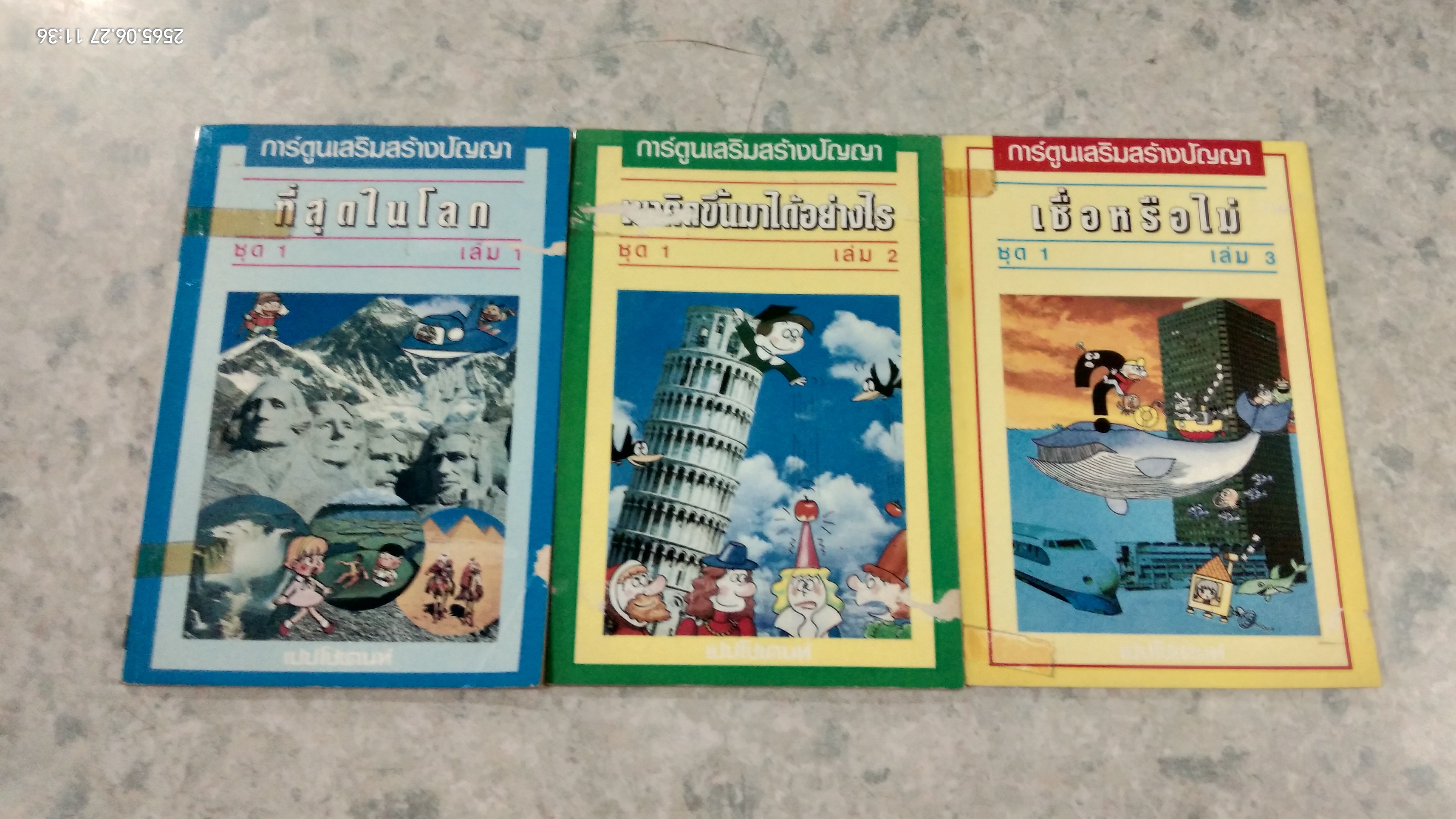 การ์ตูนเสริมสร้างปัญญา ชุด 1 (3เล่มจบ)
