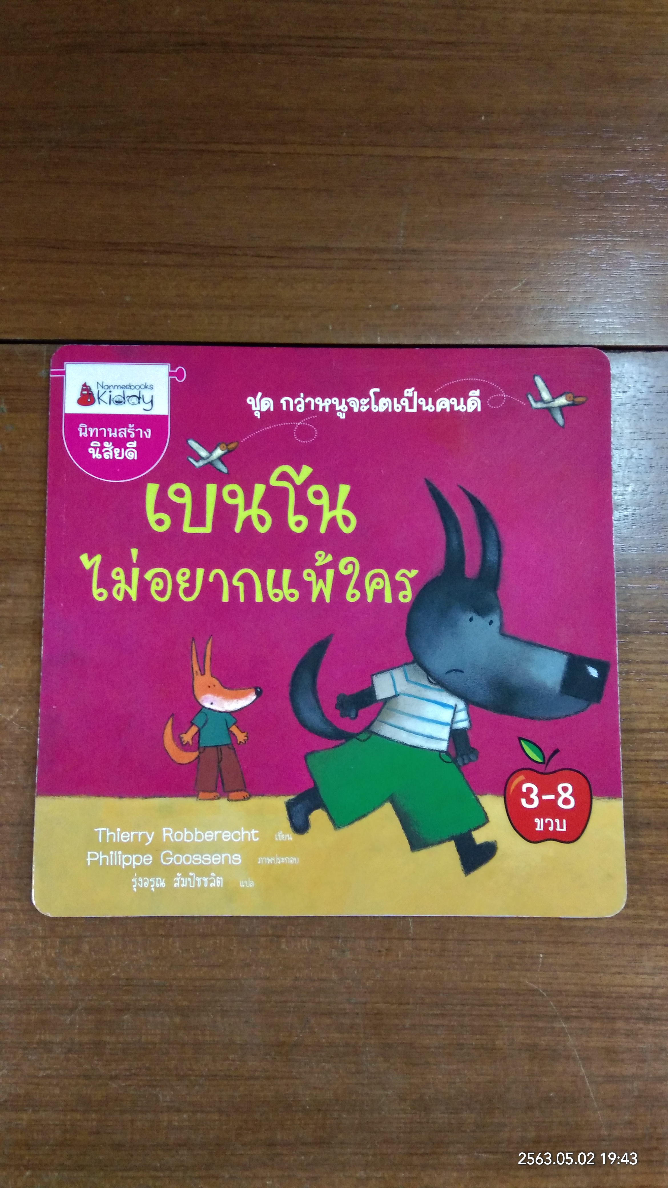 เบนโนไม่อยากแพ้ใคร