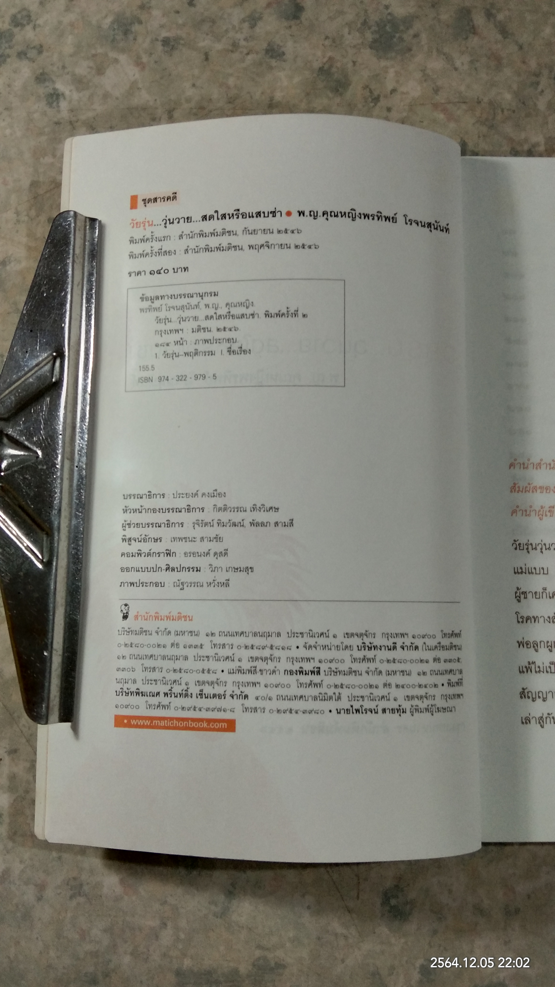 วัยรุ่น...วุ่นวาย สดใส หรือแสบซ่า / พ.ญ.คุณหญิงพรทิพย์ โรจนสุนันท์