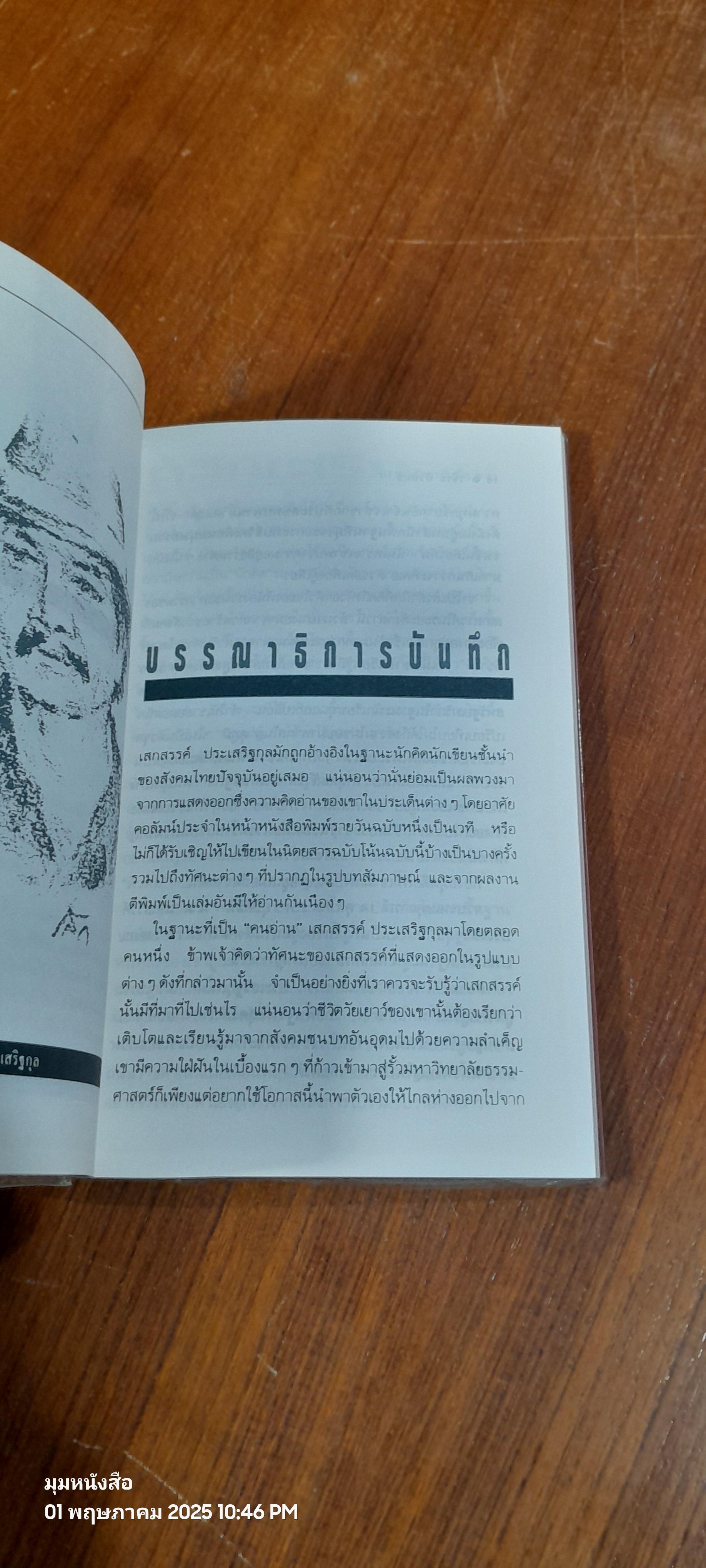 คลื่นเสรีภาพ / เสกสรรค์ ประเสริฐกุล