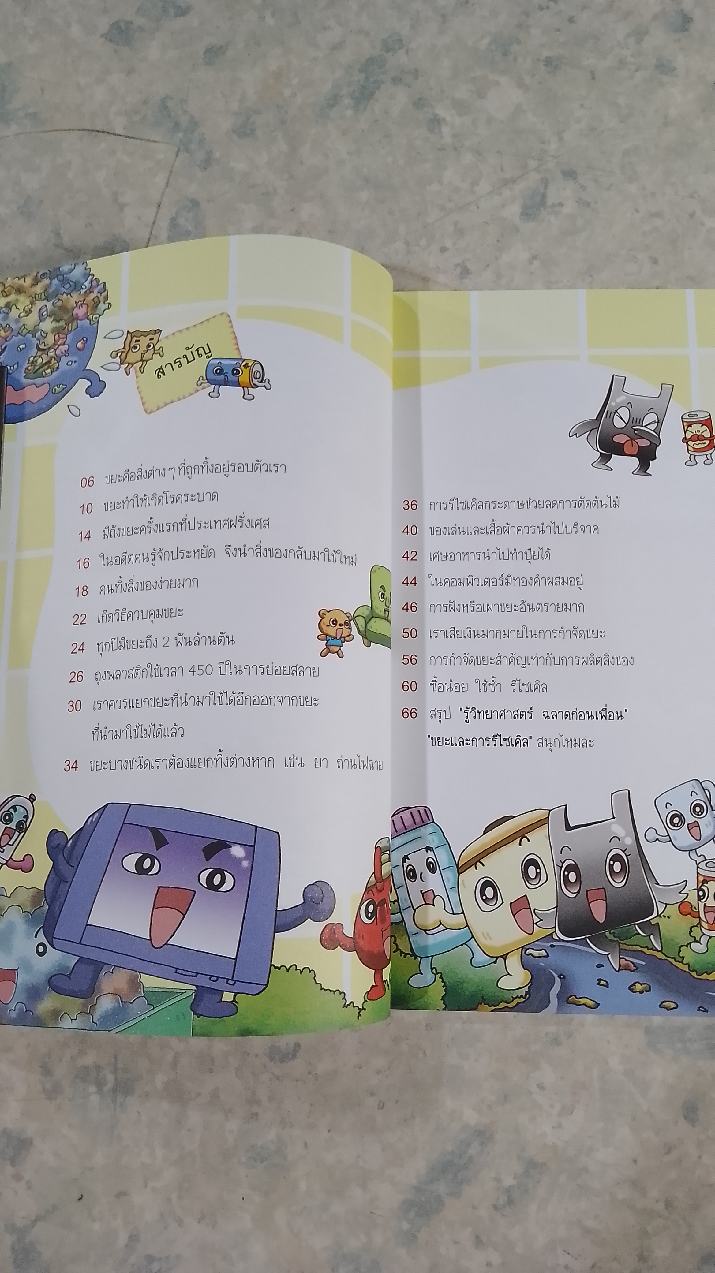 รู้วิทยาศาสตร์ ฉลาดก่อนเพื่อน ตอน ขยะและการรีไซเคิล