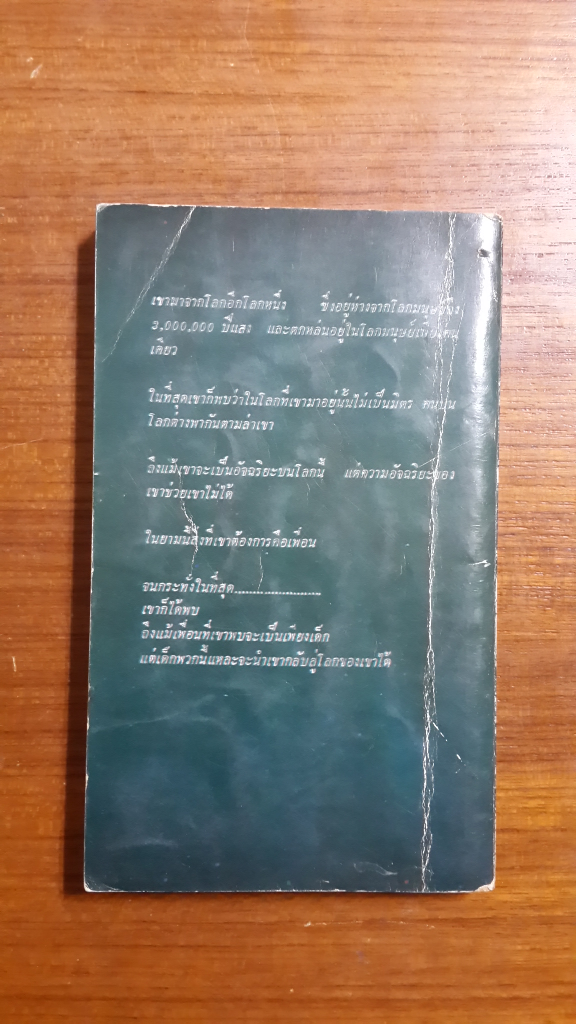 อี.ที.เพื่อนต่างโลก / วิลเลี่ยม โคทช์วิงเคิล