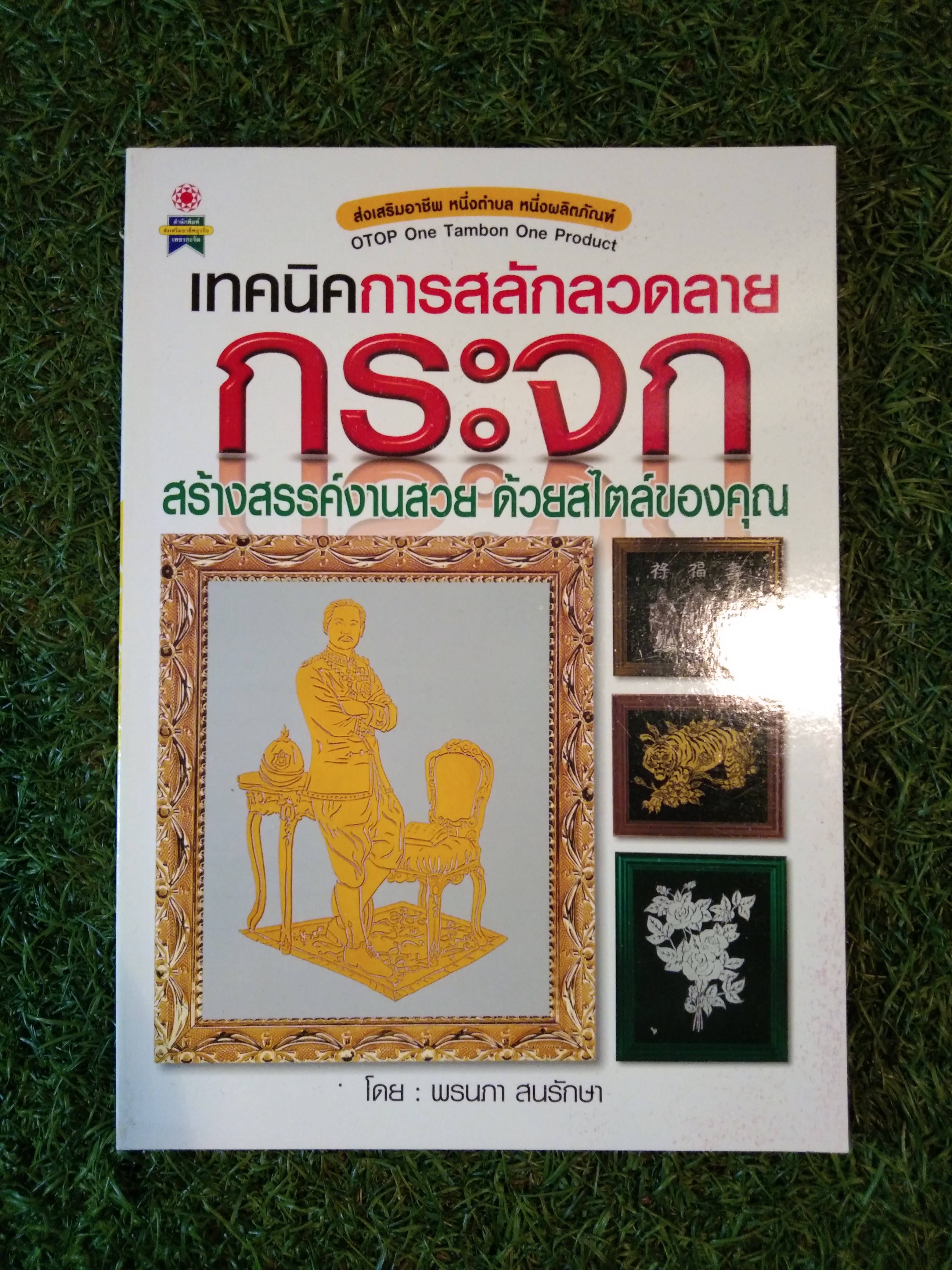 เทคนิคการสลักลวดลาย กระจก สร้างสรรค์งานสวย ด้วยสไตล์ของคุณ / พรนภา สนรักษา