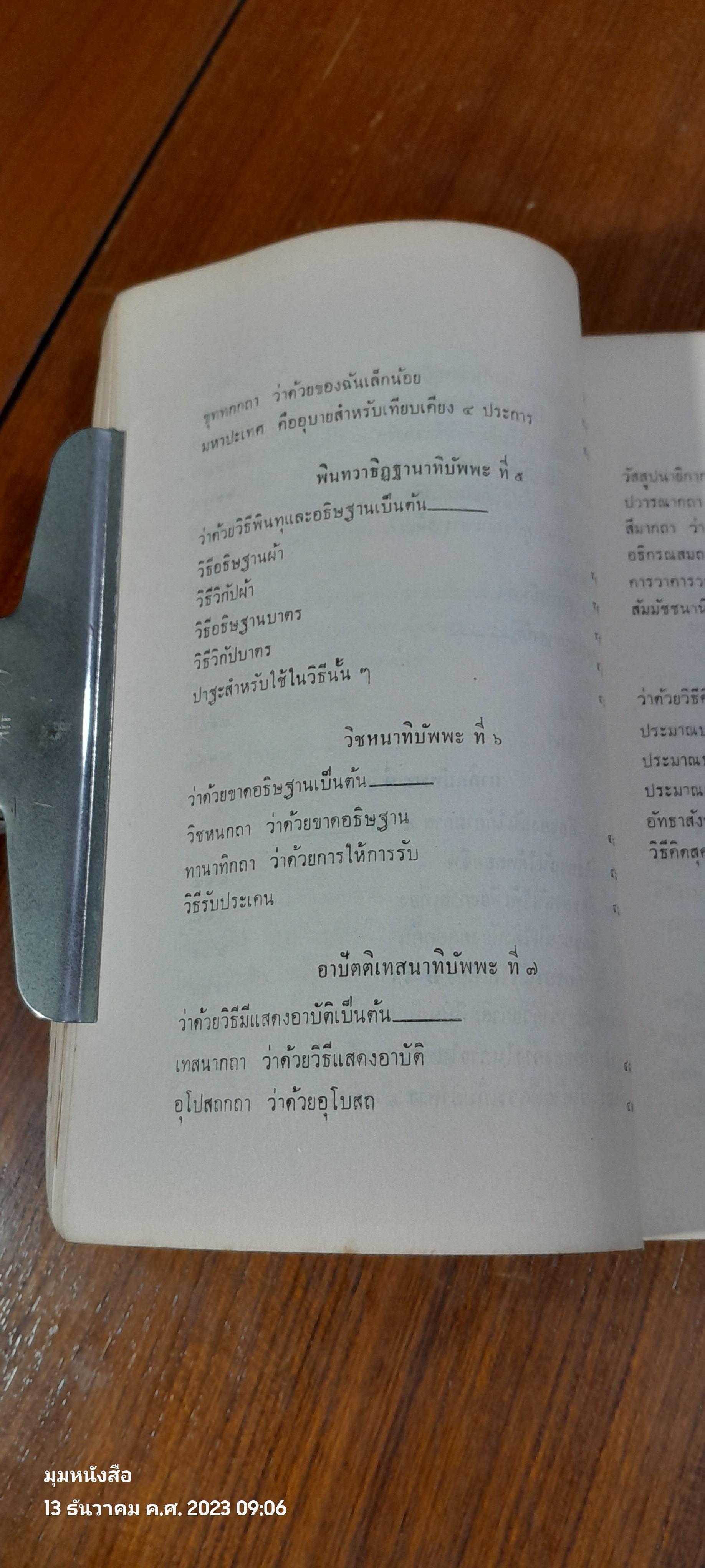 บุพพสิกขาวรรณนา : อนุสรณ์ในงานพระราชทานเพลิงศพ สมเด็จพระอริยวงศาคตญาณ สมเด็จพระสังฆราช ( อยู่ ญาโณทโย )