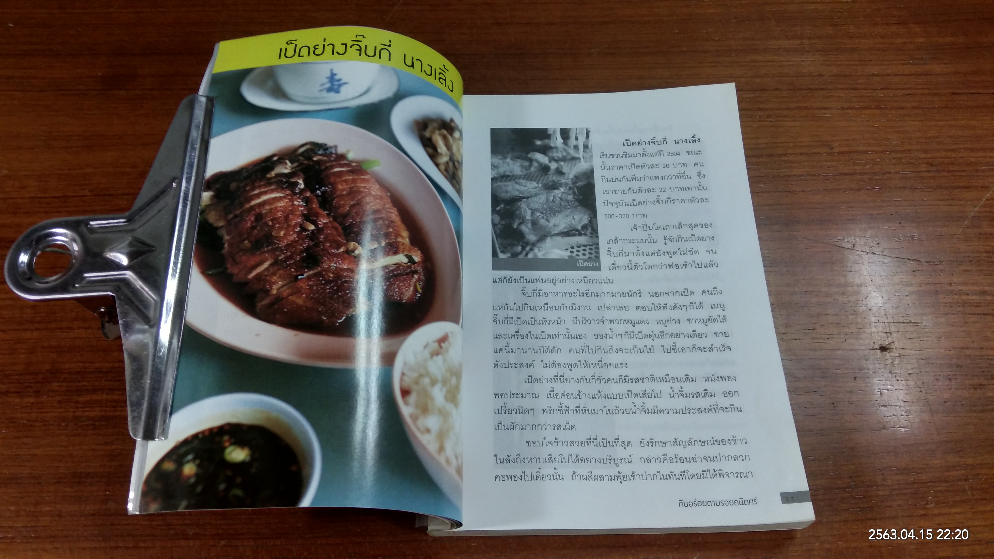 กินอร่อยตามรอยถนัดศรี (มีรอยโดนน้ำ) / ม.ร.ว.ถนัดศรี สวัสดิวัตน์