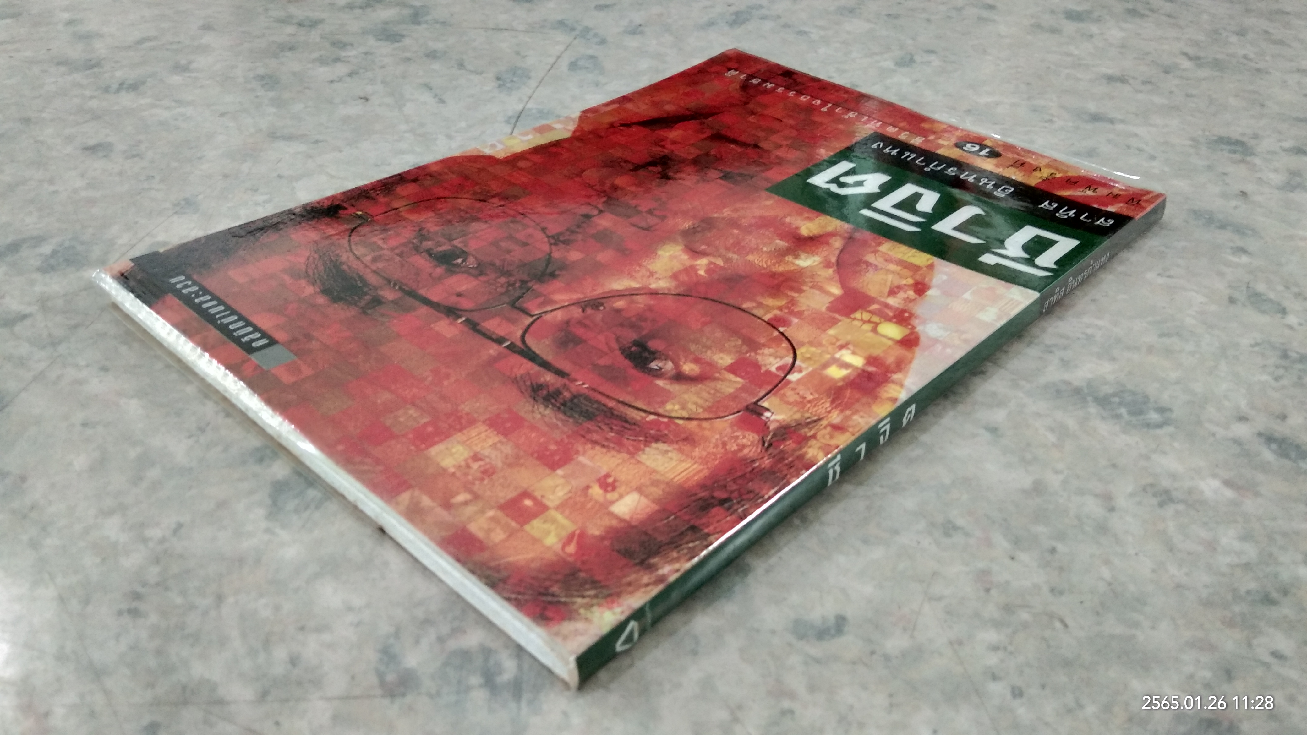 ชีวจิต / สาทิส อินทรกำแหง