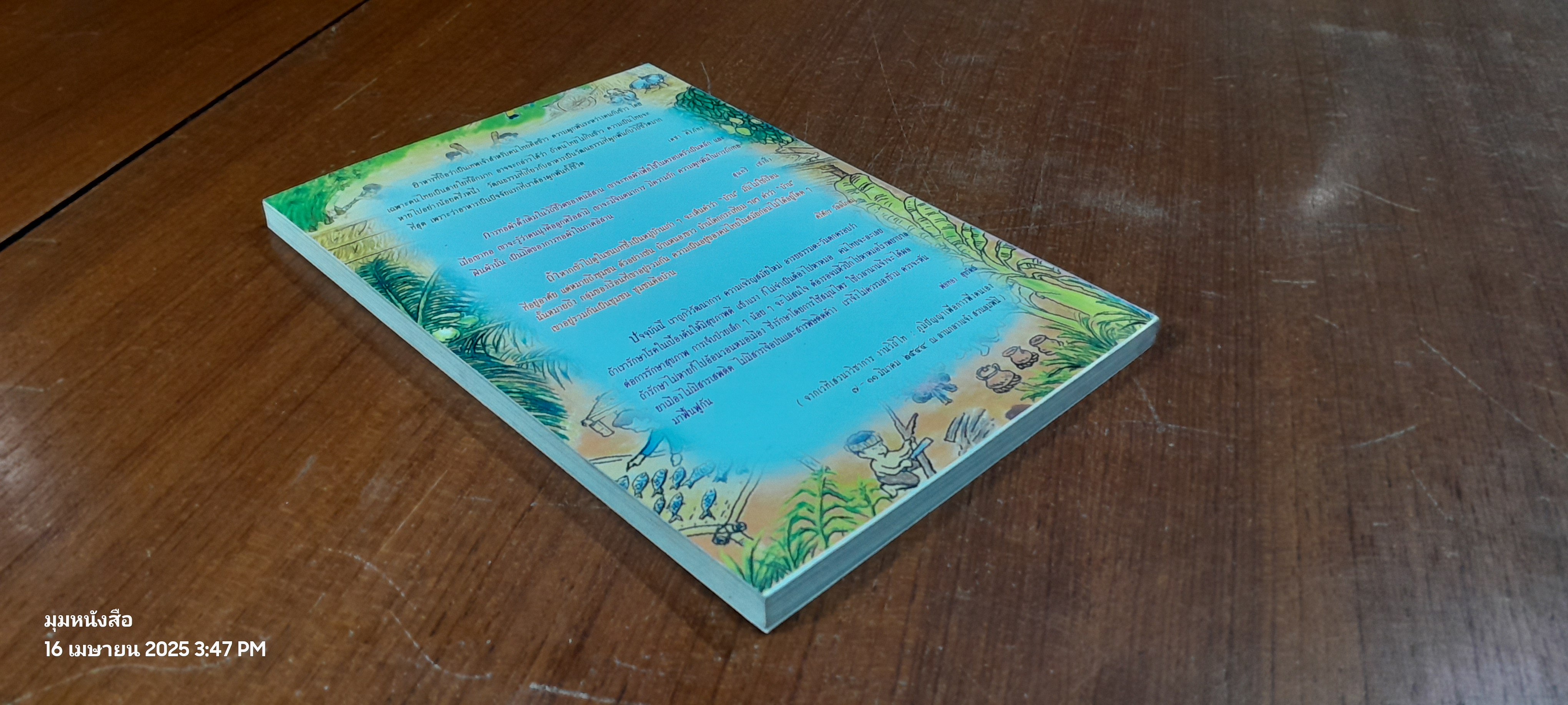 วิถีไท ภูมิปัญญา เพื่อการพึ่งตนเอง / เครือข่ายงานวิถีไท