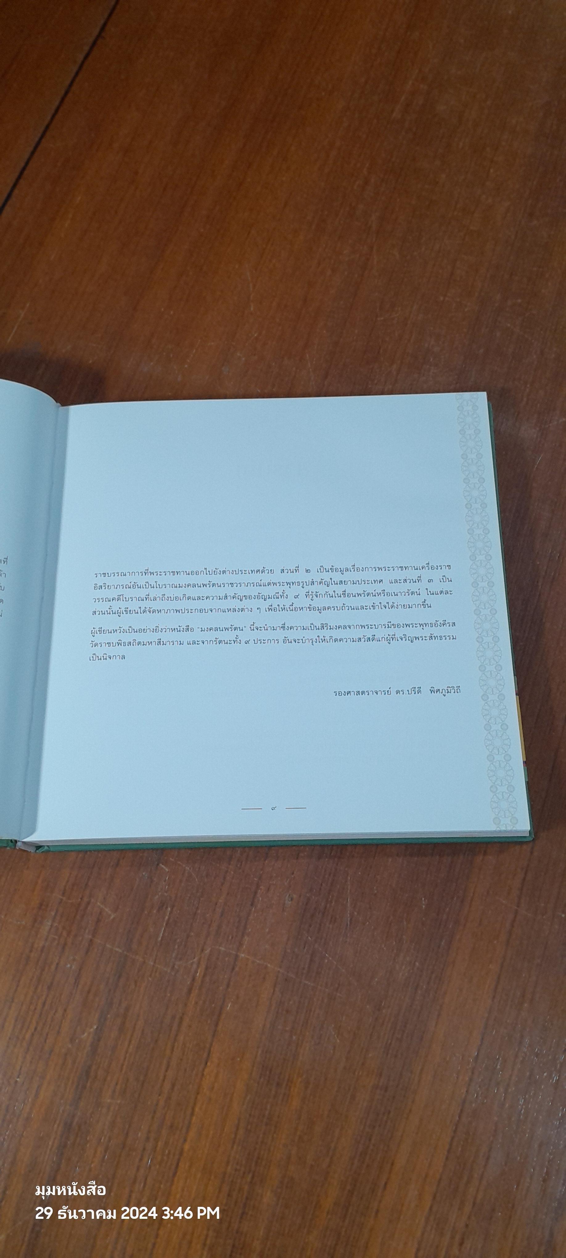 มงคลนพรัตน : ศภมงคลสมัย ๑๕๐ ปี แห่งการสถาปนาวัดราชบพิธสถิตมหาสีมาราม