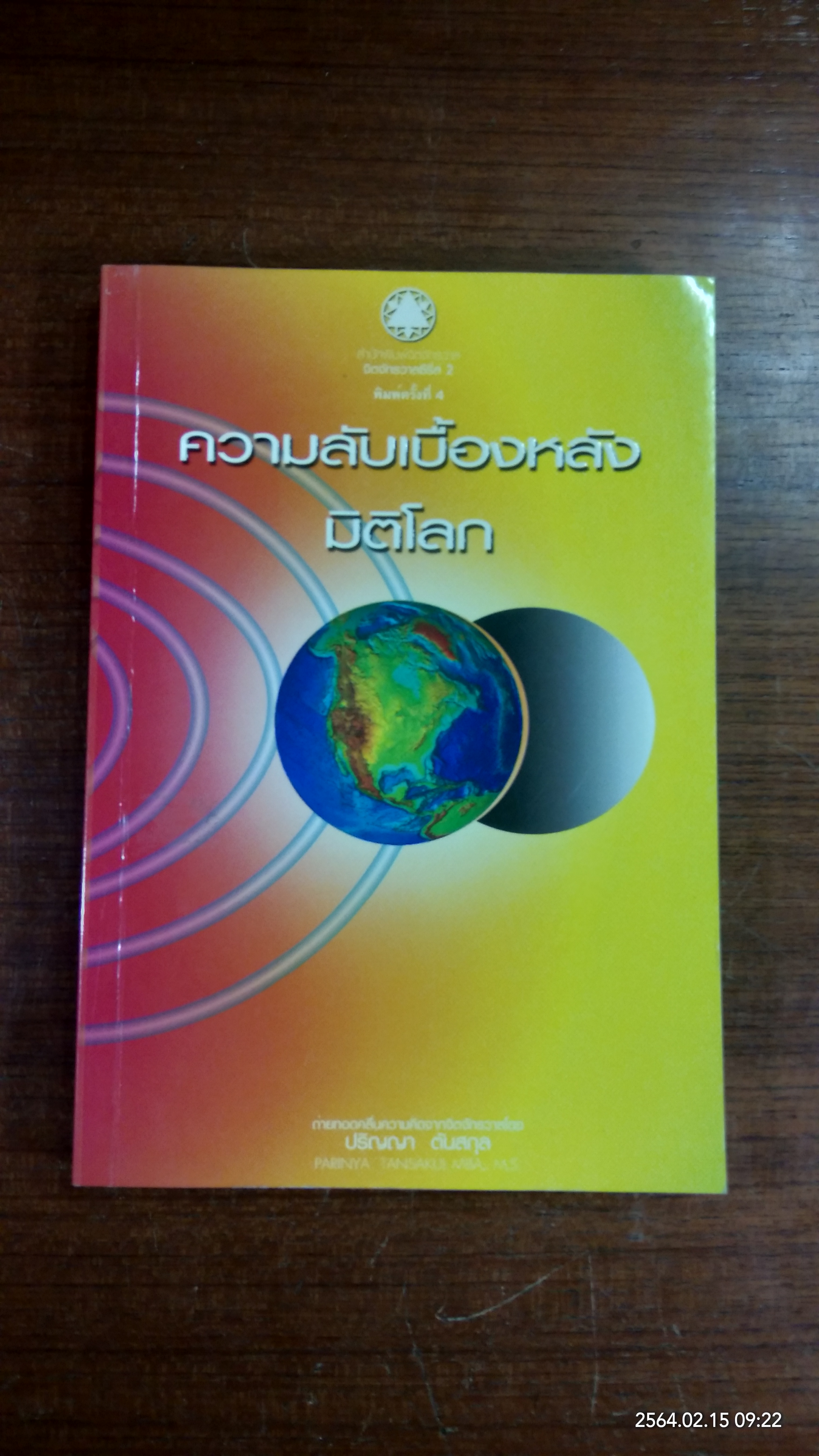 ความลับเบื้องหลังมิติโลก / ปริญญา ตันสกุล