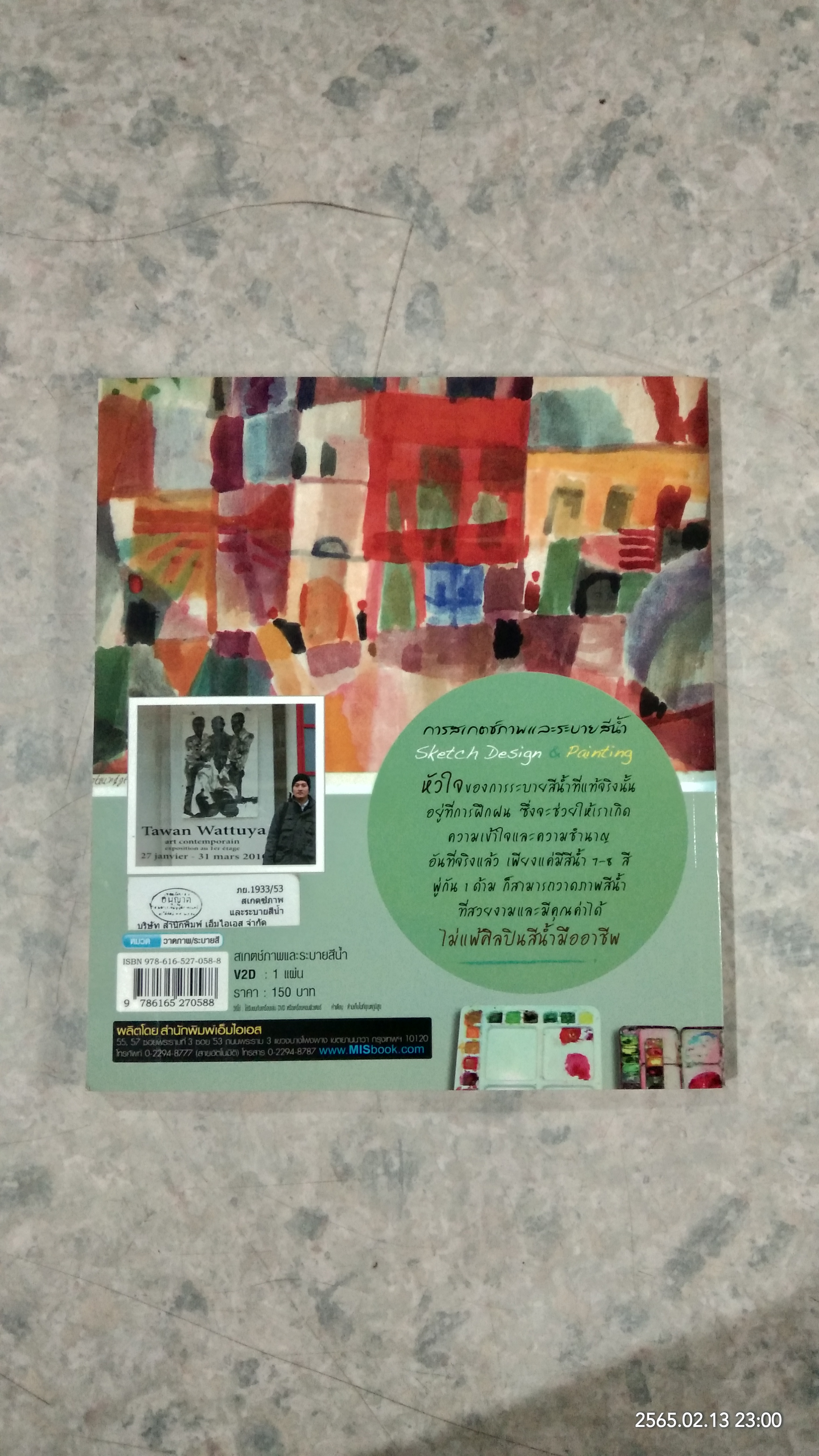 สเกตช์ภาพ และ ระบายสีน้ำ / ตะวัน วัตุยา