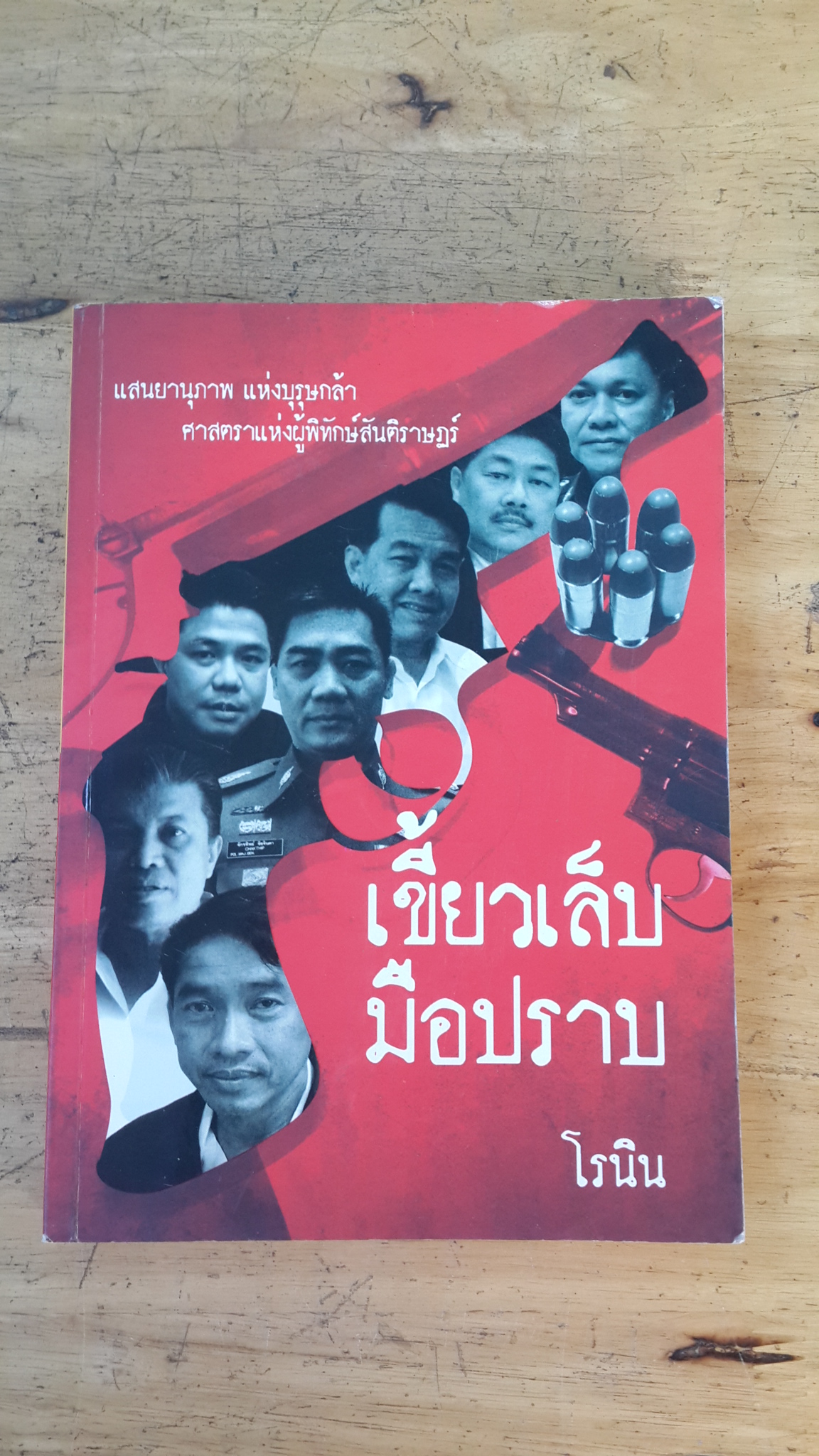 เขี้ยวเล็บมือปราบ - พระเครื่องนักสืบ เครื่องรางนักรบ / โรนิน - ออกญาบุรีรัมย์