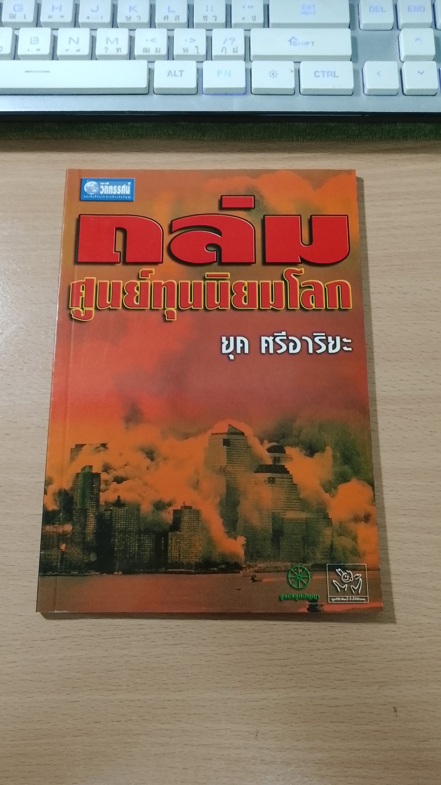 ถล่มศูนย์ทุนนิยมโลก / ยุค ศรีอาริยะ