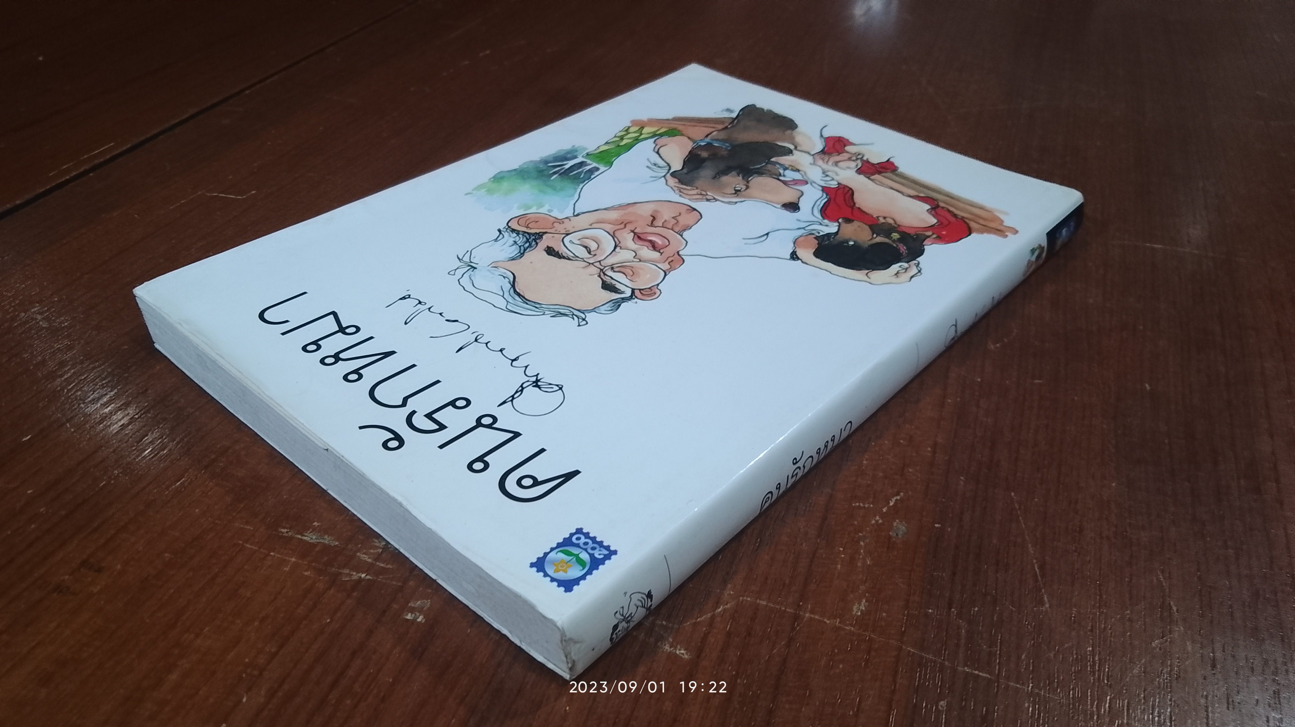 คนรักหมา / ม.ร.ว. คึกฤทธิ์ ปราโมช