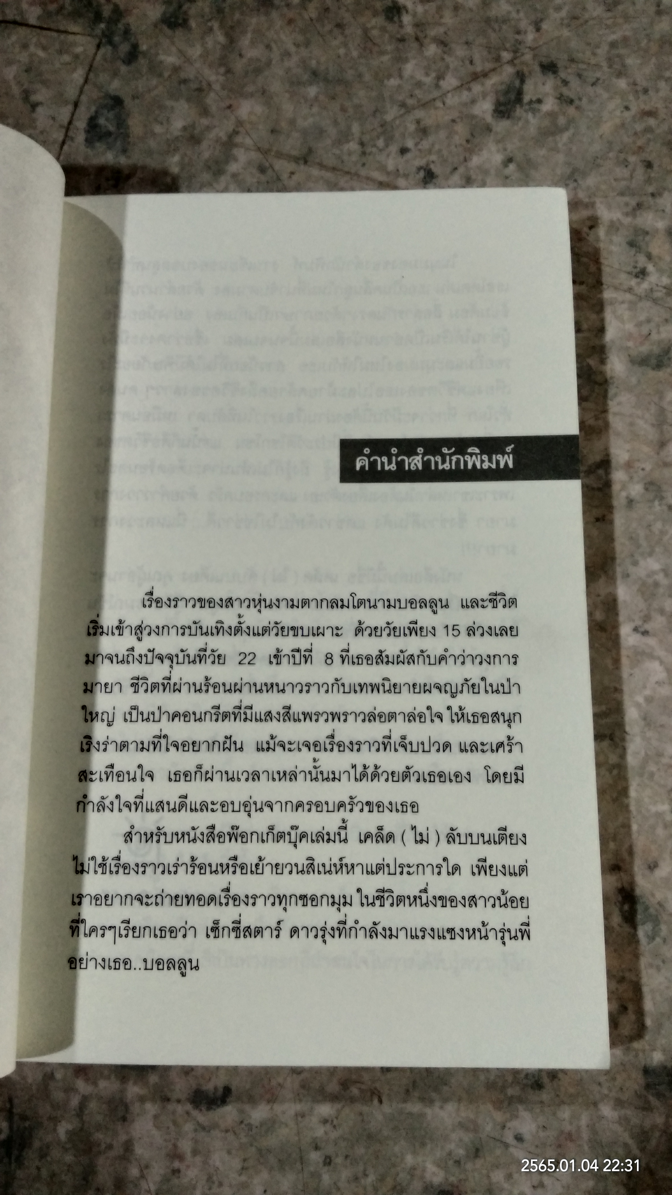 เคล็ด (ไม่) ลับ บนเตียง / พินทุ์สุดา ตันไพเราะห์