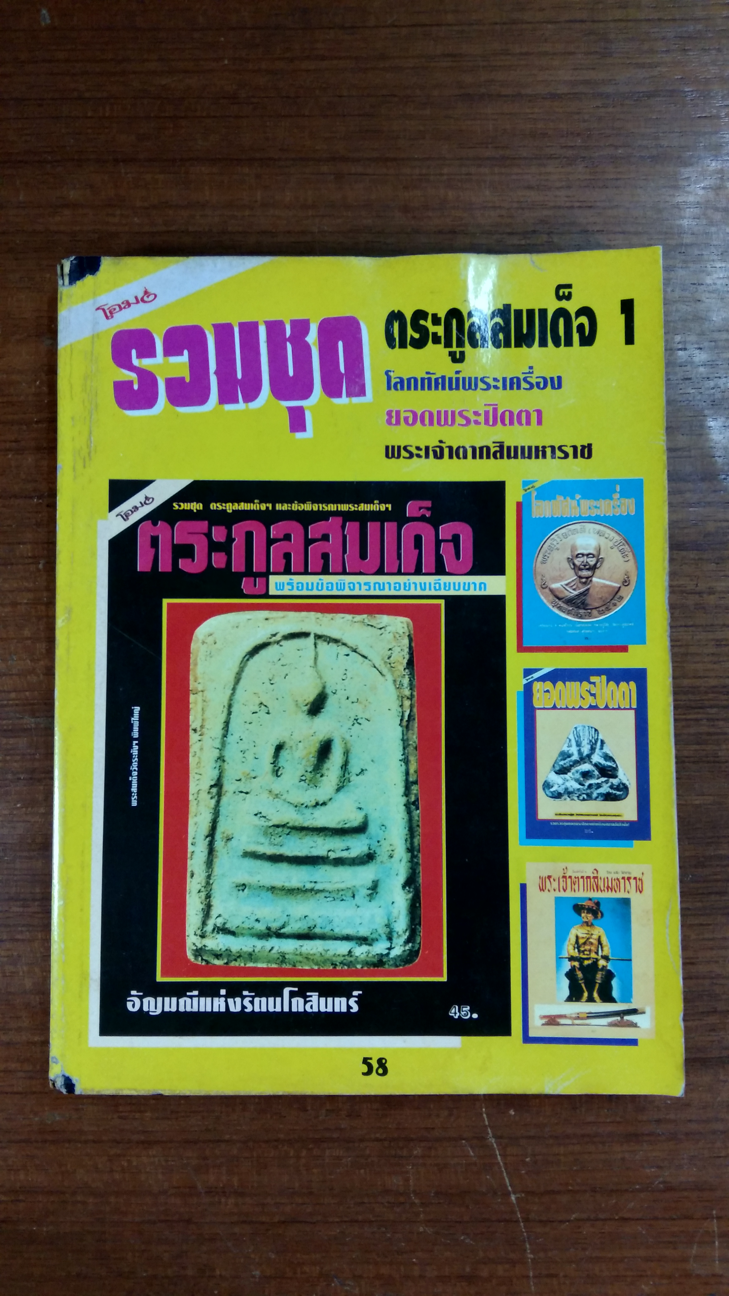 โอม รวมชุด ตระกูลสมเด็จ 1
