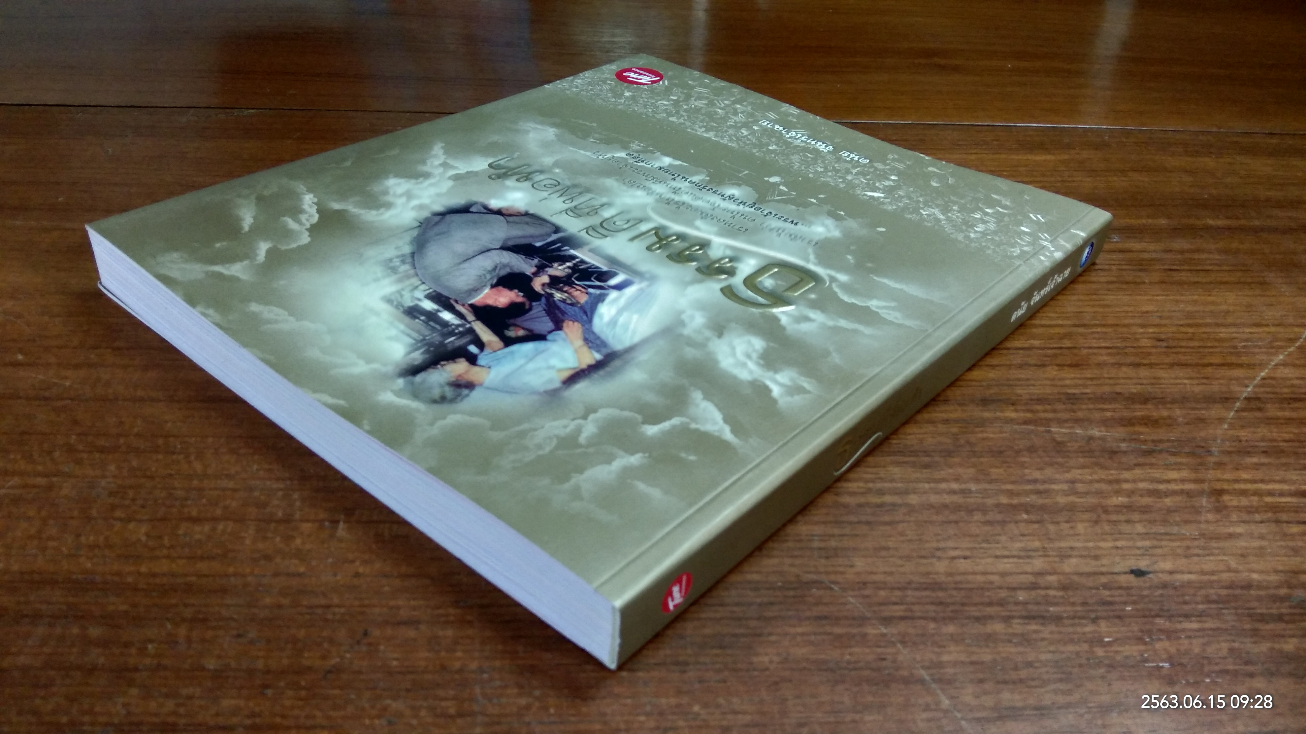 ธรรมดีที่พ่อทำ / ดนัย จันทร์เจ้าฉาย