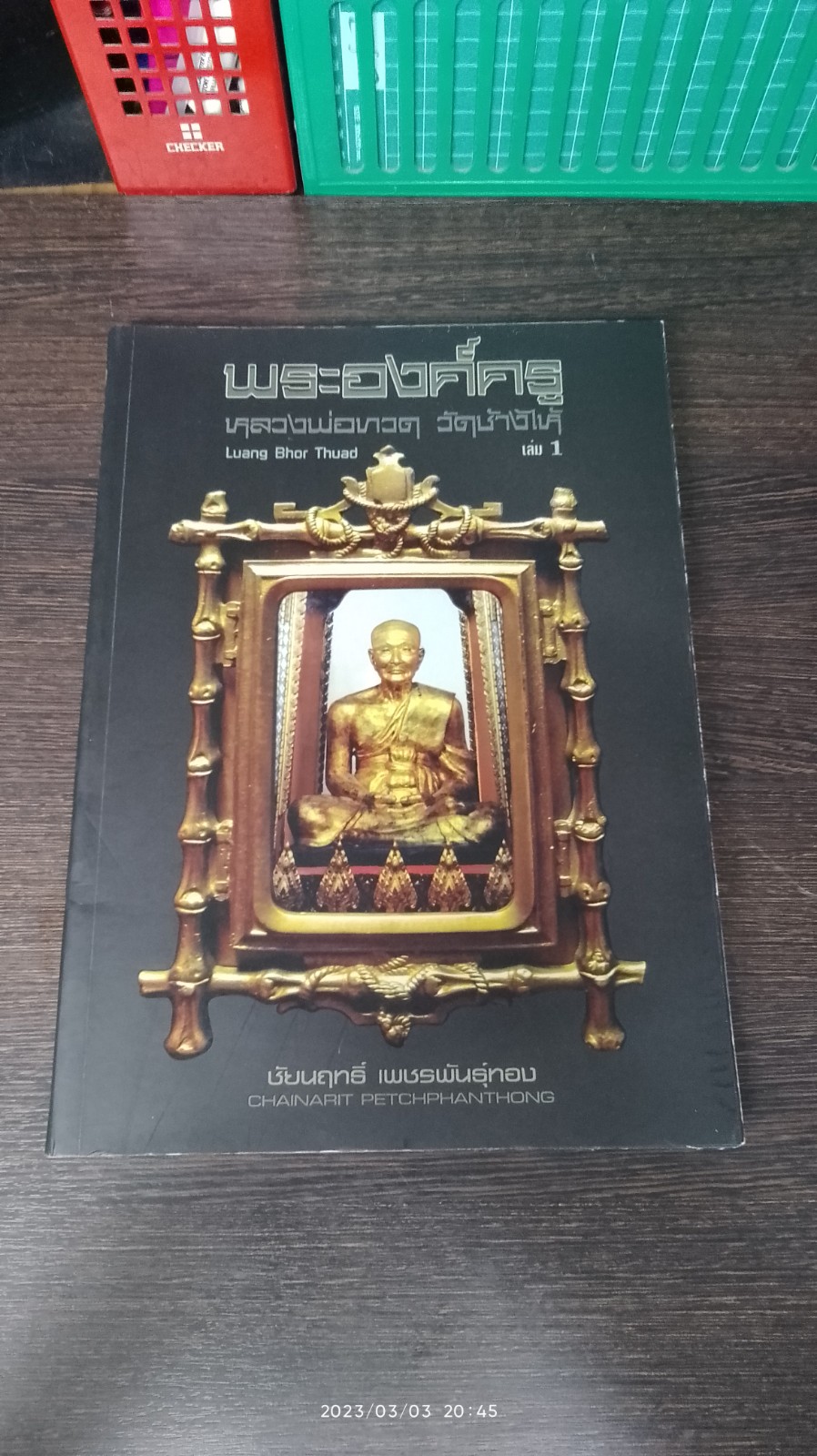 พระองค์ครู หลวงพ่อทวด วัดช้างไห้ เล่ม 1 (ปกอ่อน) / ชัยนฤทธ์ เพชรพันธุ์ทอง